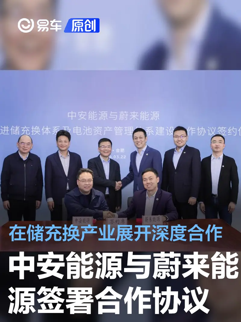 中安能源与蔚来能源签署合作协议 在储充换产业展开深度合作