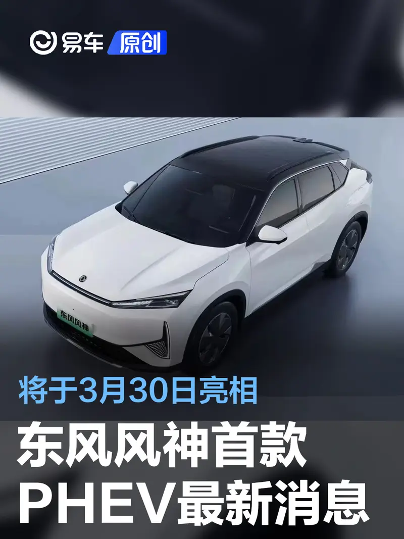东风风神首款PHEV车型将于3月30日亮相 搭1.5T插混系统