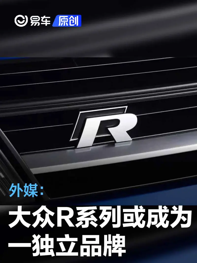 大众R或成为独立品牌 推出高性能电动汽车