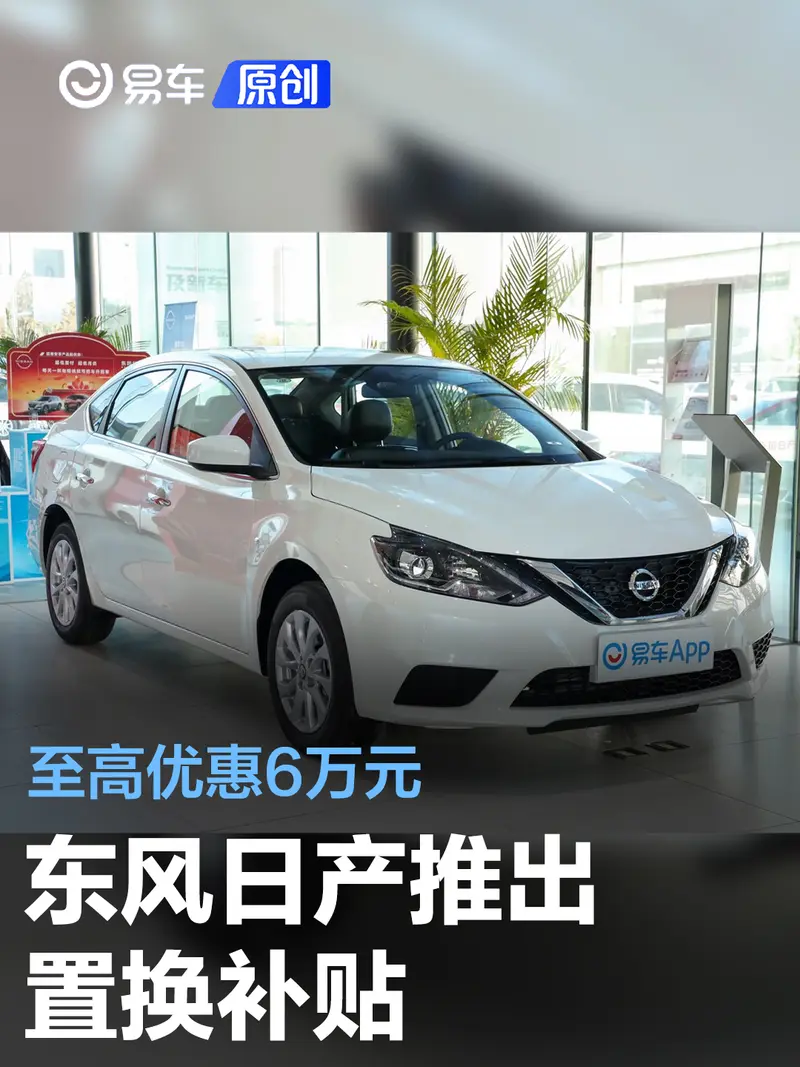 东风日产推出置换补贴 至高优惠6万元
