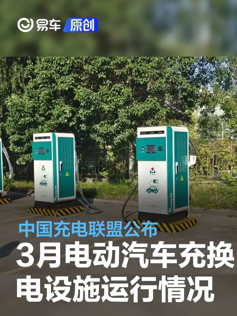 中国充电联盟公布3月全国电动汽车充换电基础设施运行情况
