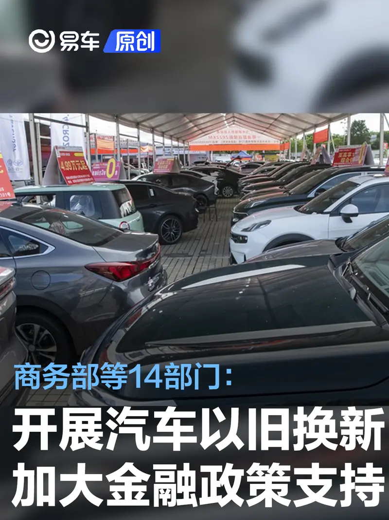 商务部等14部门：开展汽车以旧换新 加大金融政策支持力度