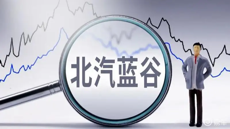 北汽蓝谷砍掉极狐品牌两款纯电车型_易车