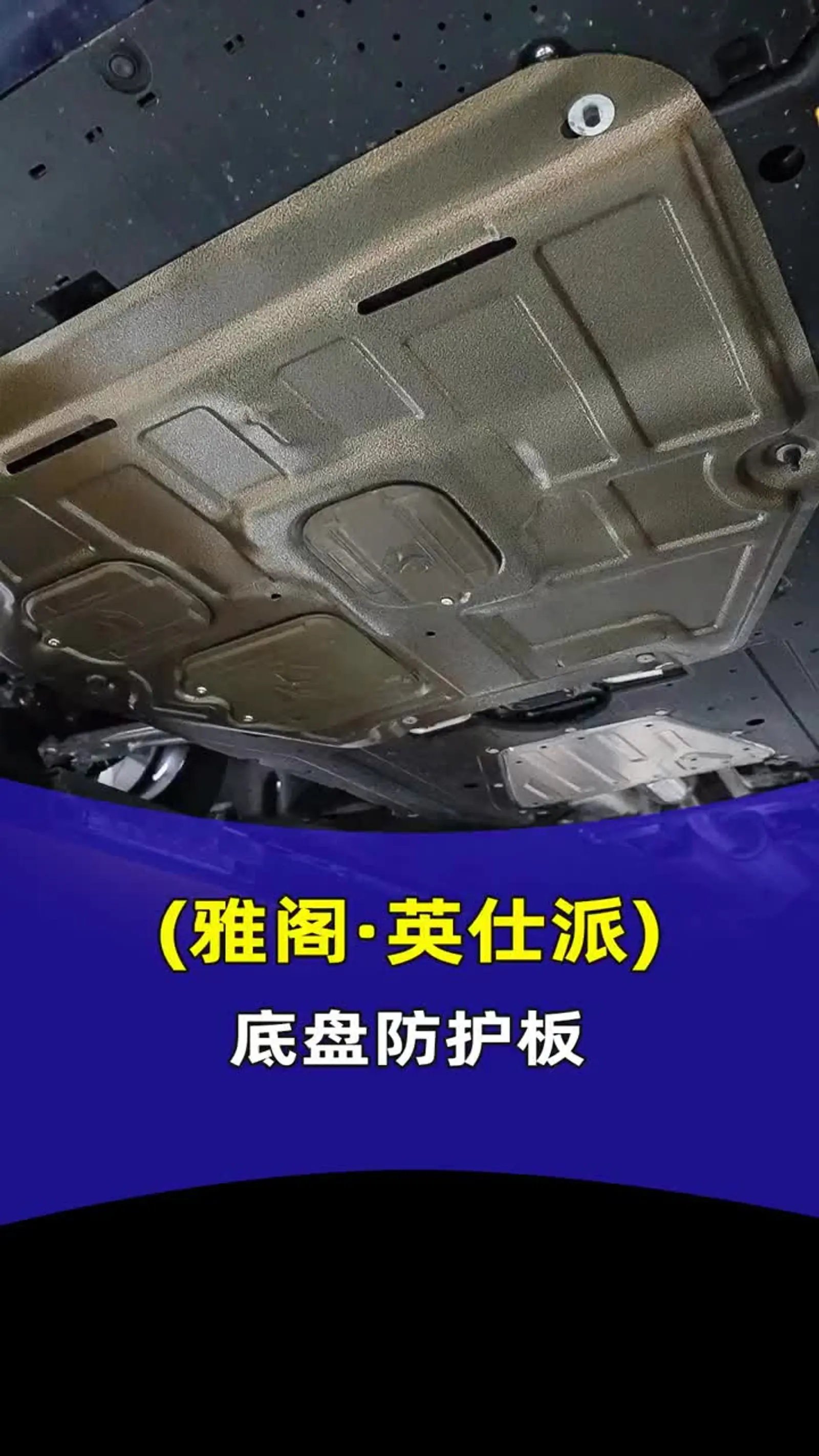 雅阁英仕派底盘装甲详细案例分享,快来看看你的车底盘是啥样的吧!