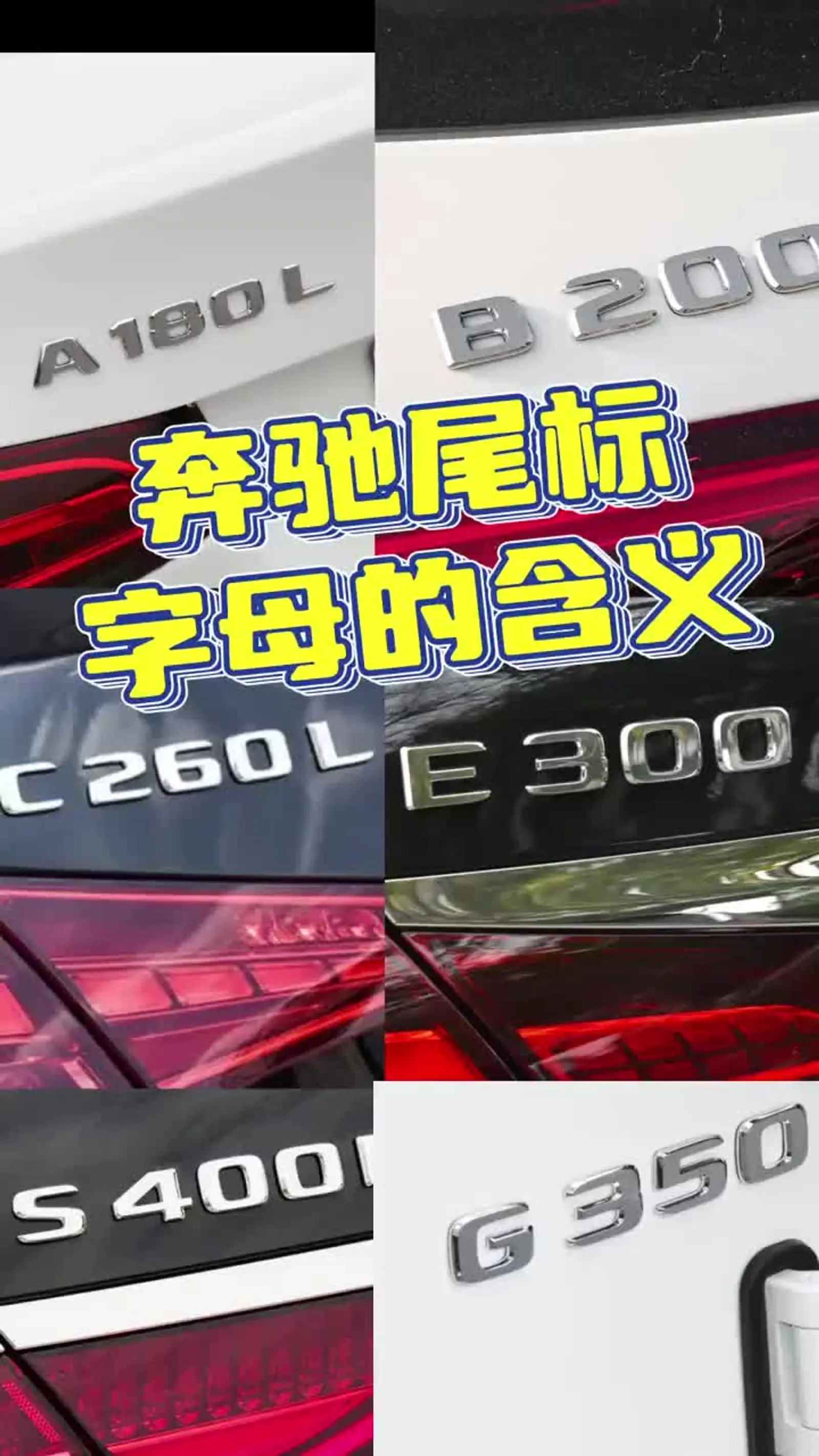 奔驰车尾后面的字母,你知道代表什么意思吗?
