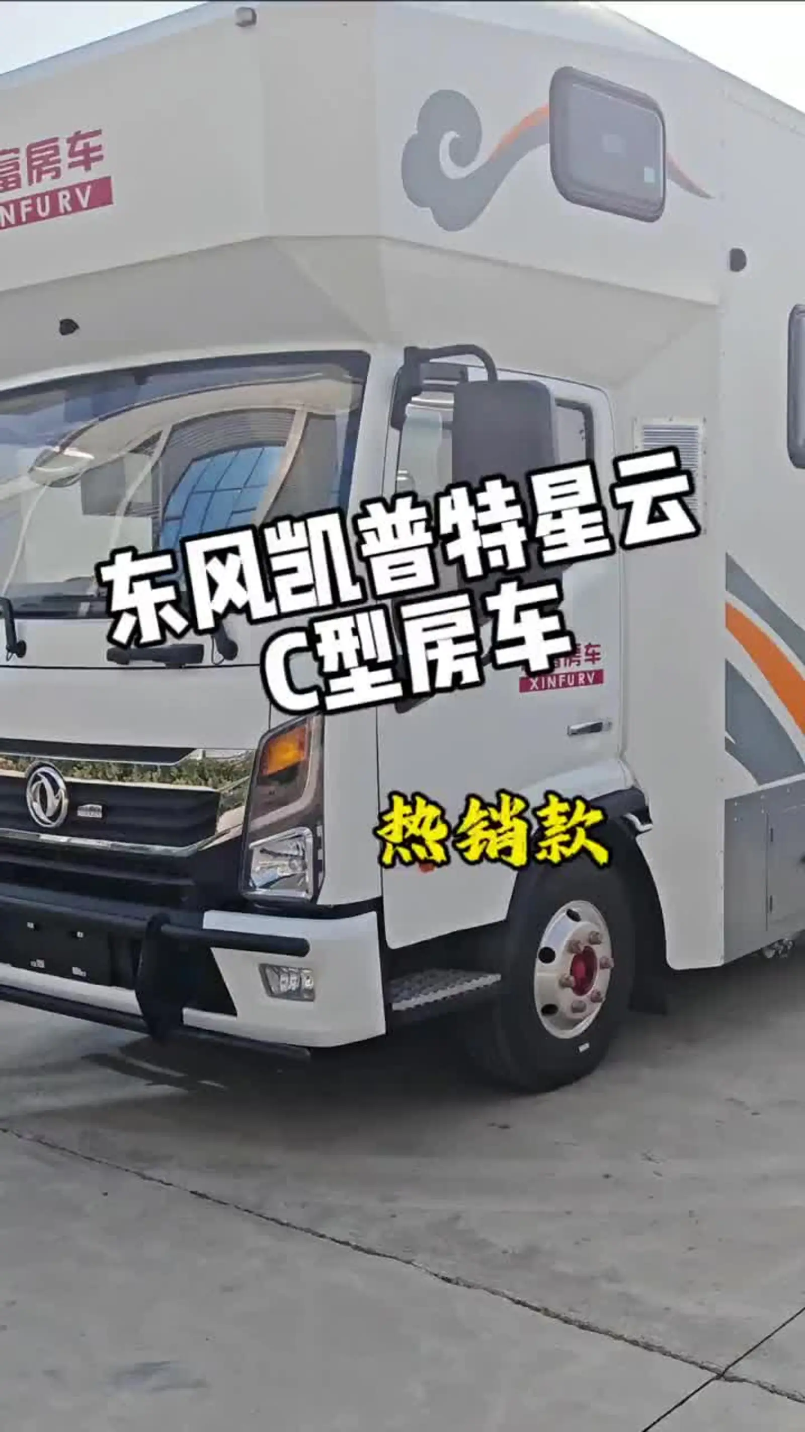 东风凯普特星云房车,c型房车的热销款_易车小视频