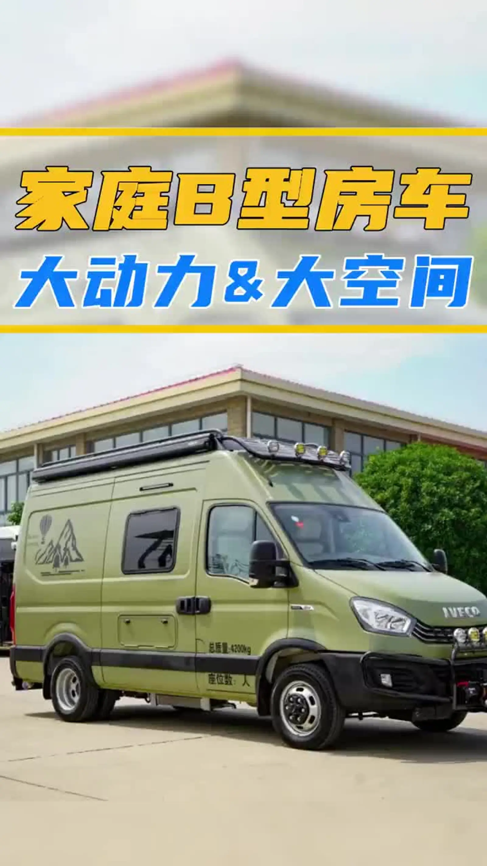 b型房车越野露营风,依维柯还带拓展,大空间&强动力