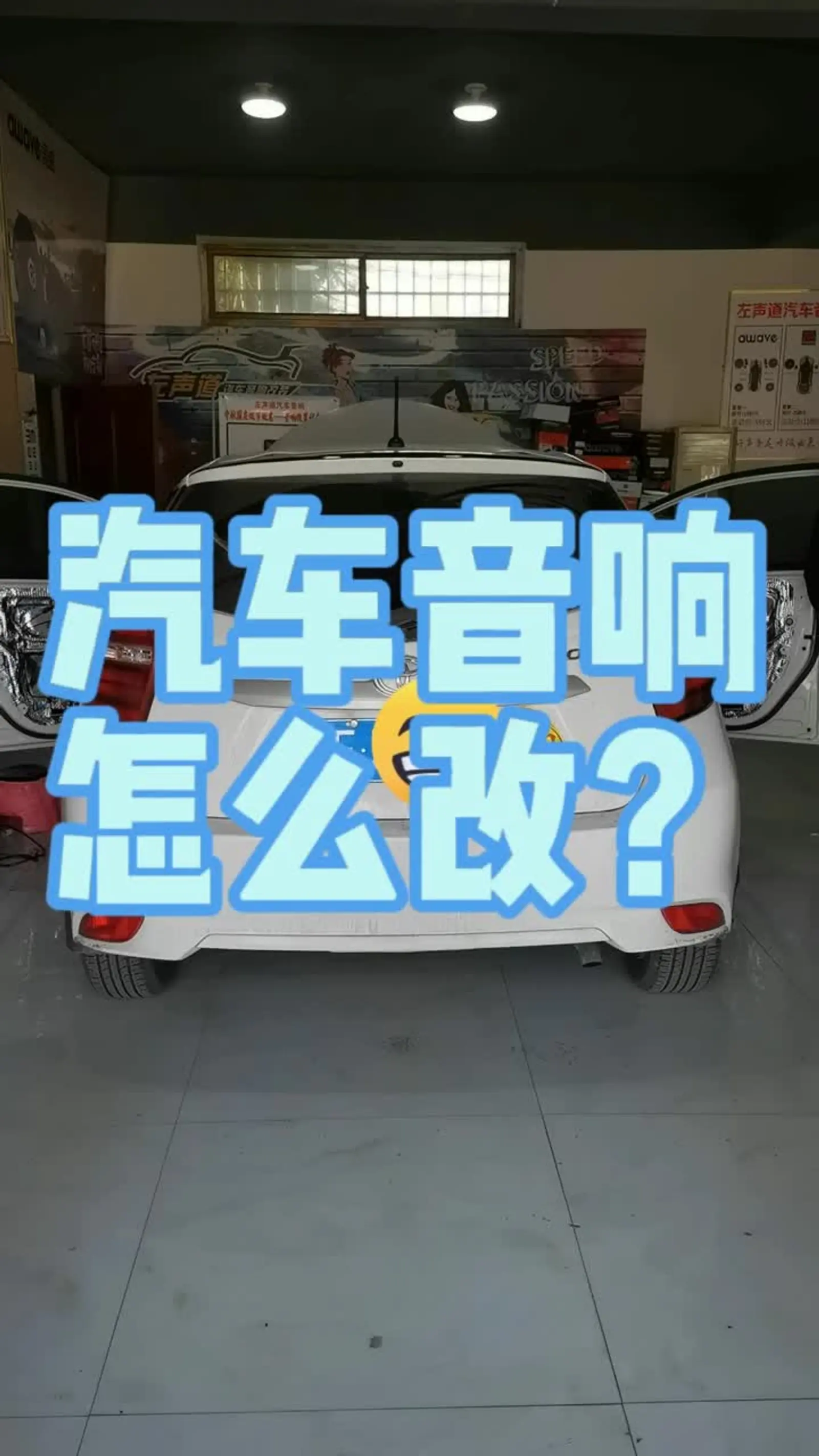 丰田威驰改装摩雷喇叭爱威功放和备胎低音_易车小视频
