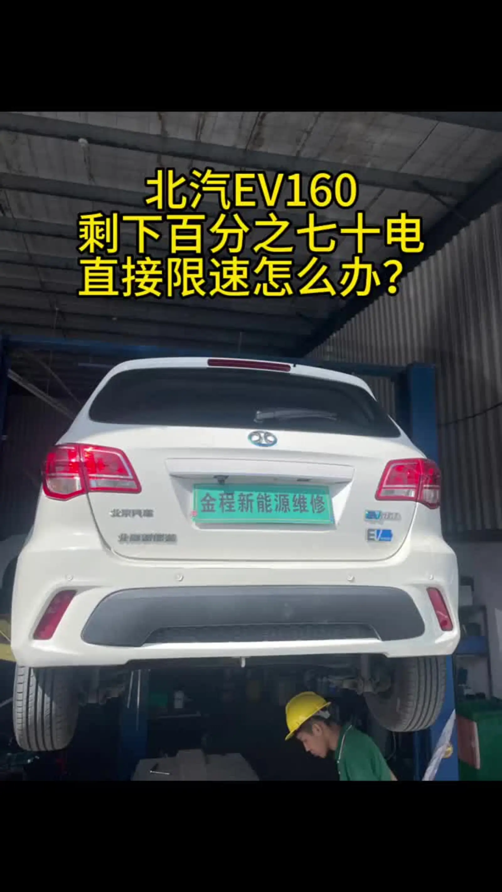 连播倍速auto幻影骑士关注维修一个北汽电池包#北汽#维修#电池连播