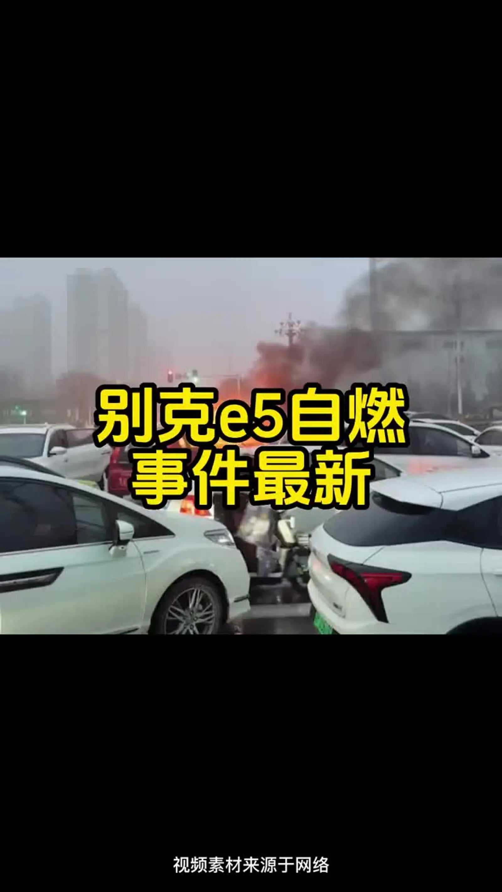 连播倍速杂车速递关注别克e5自燃事件最新#别克#自燃连播倍速视频播放