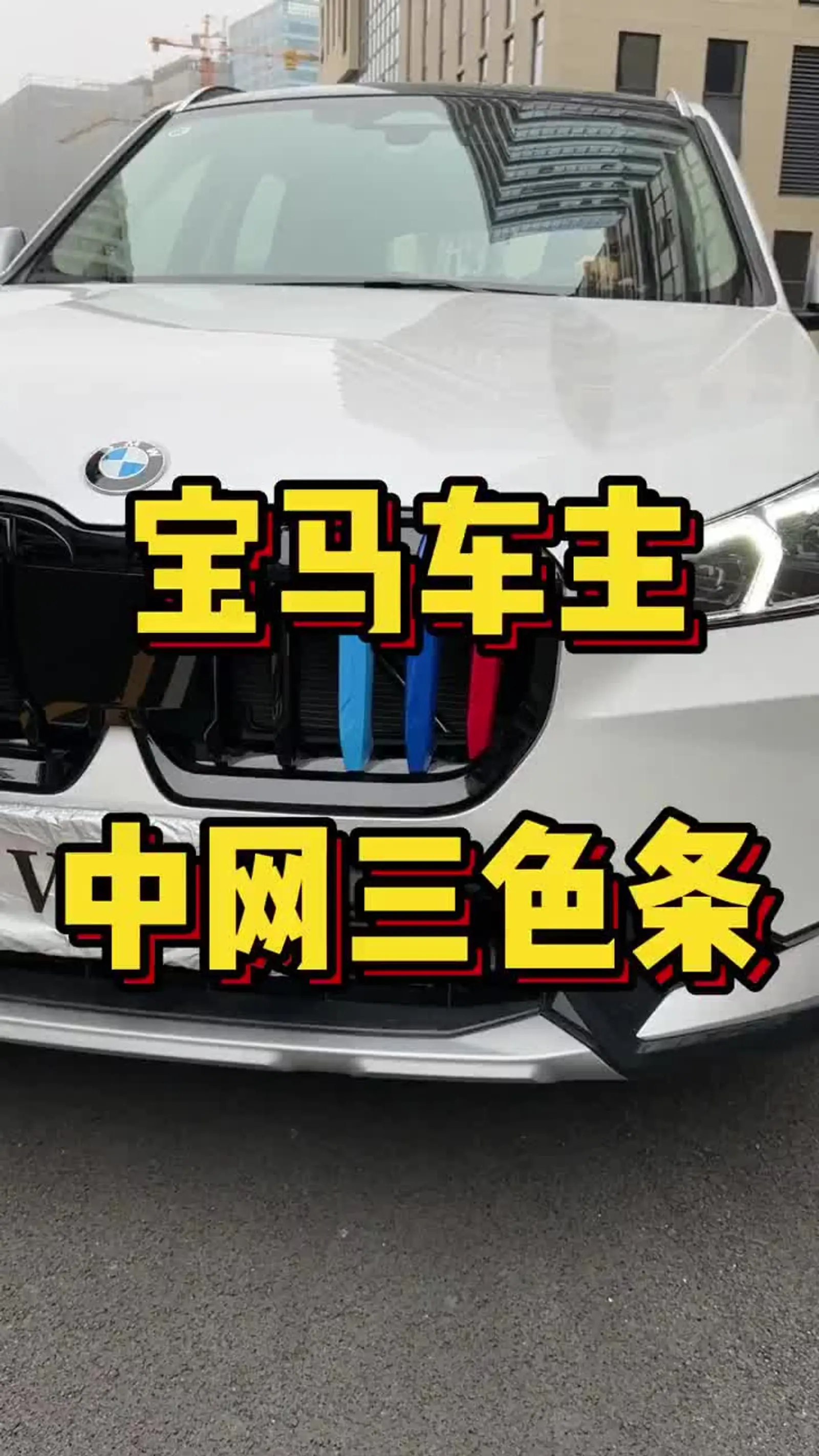 全新宝马中网三色条!