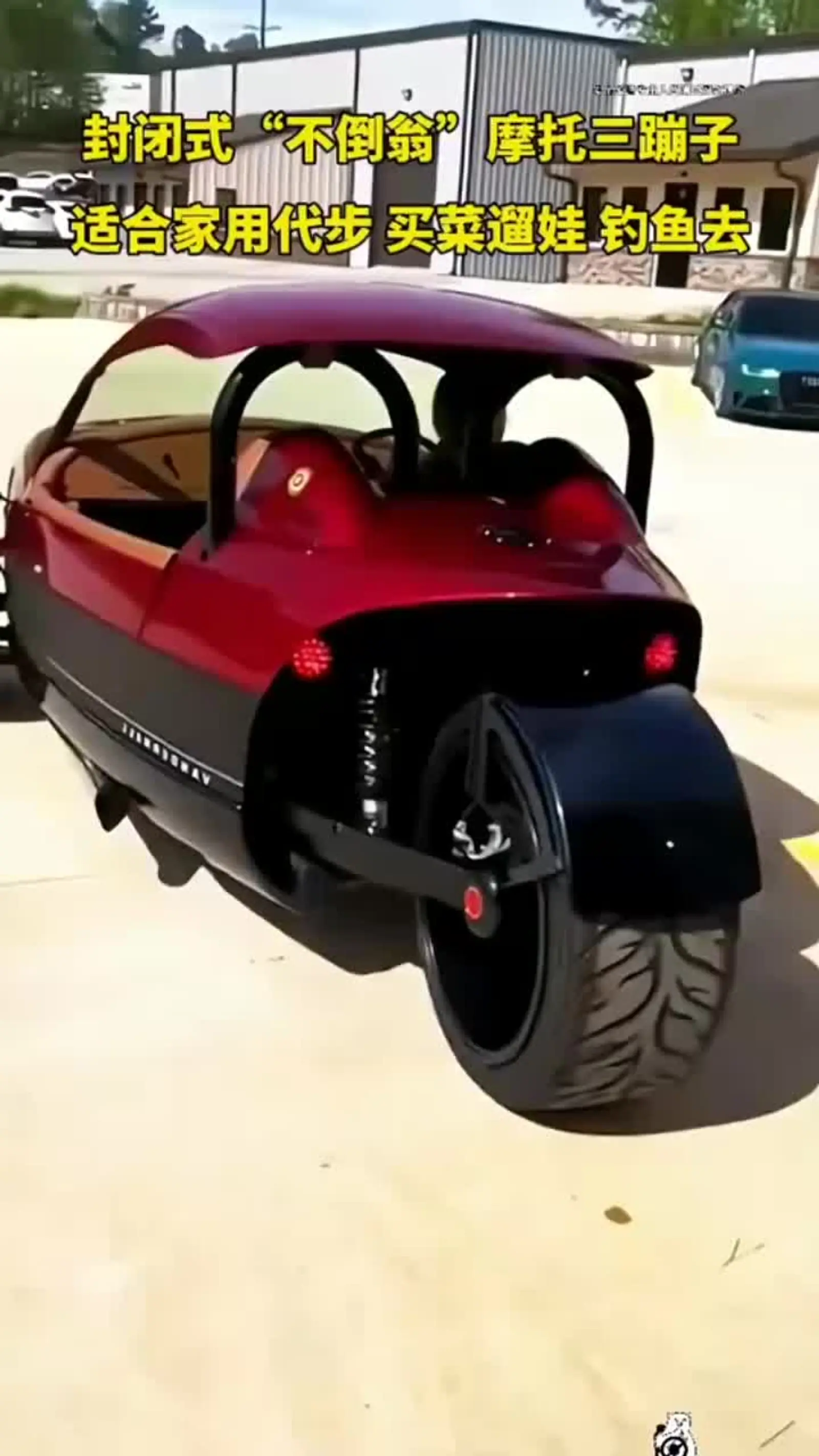 封闭式不倒翁摩托车来了,这款三轮摩托车感觉怎么样?