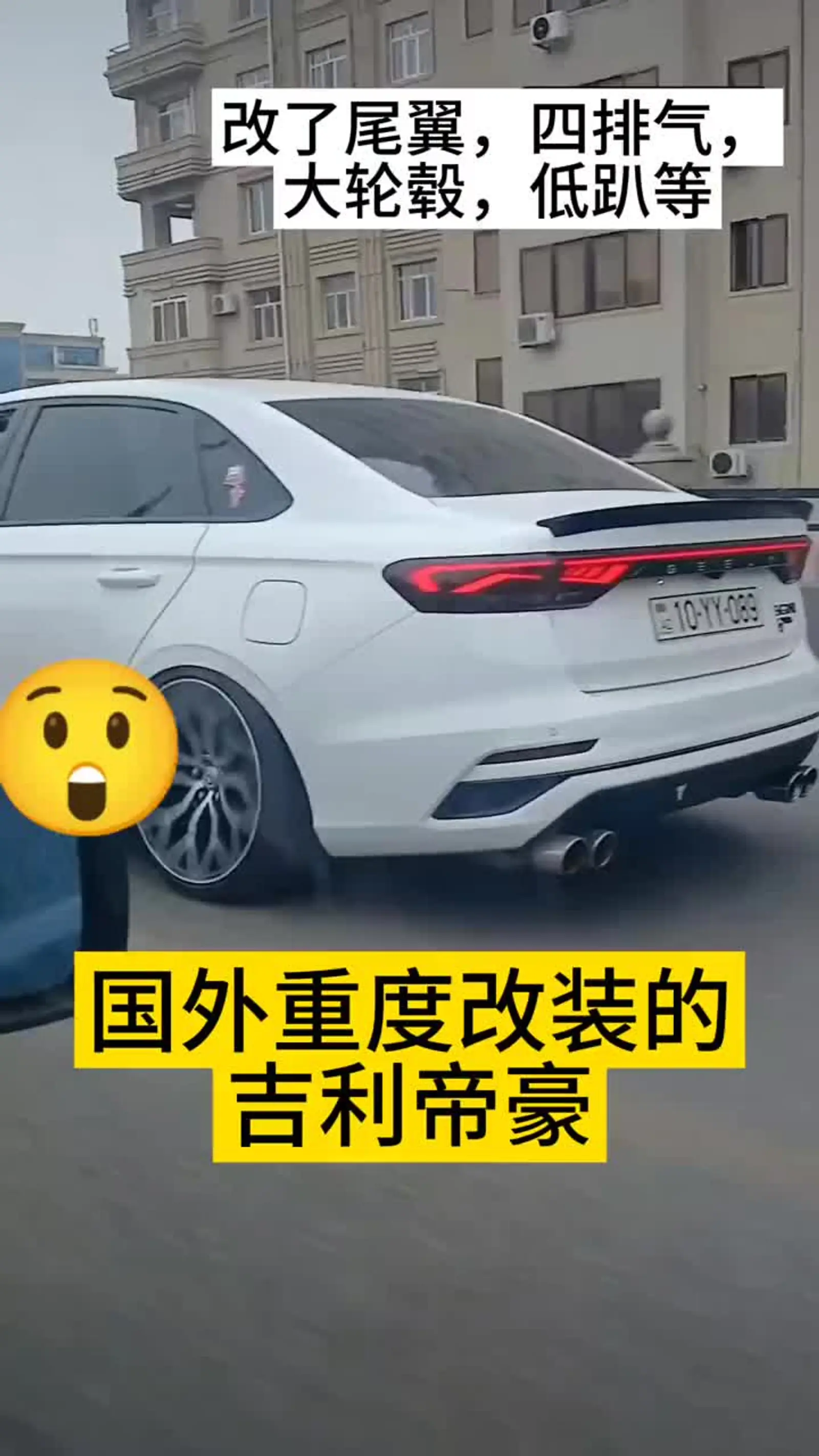 国外重度改装的吉利帝豪,改了尾翼,四排气管,低趴大轮毂.真舍得呢