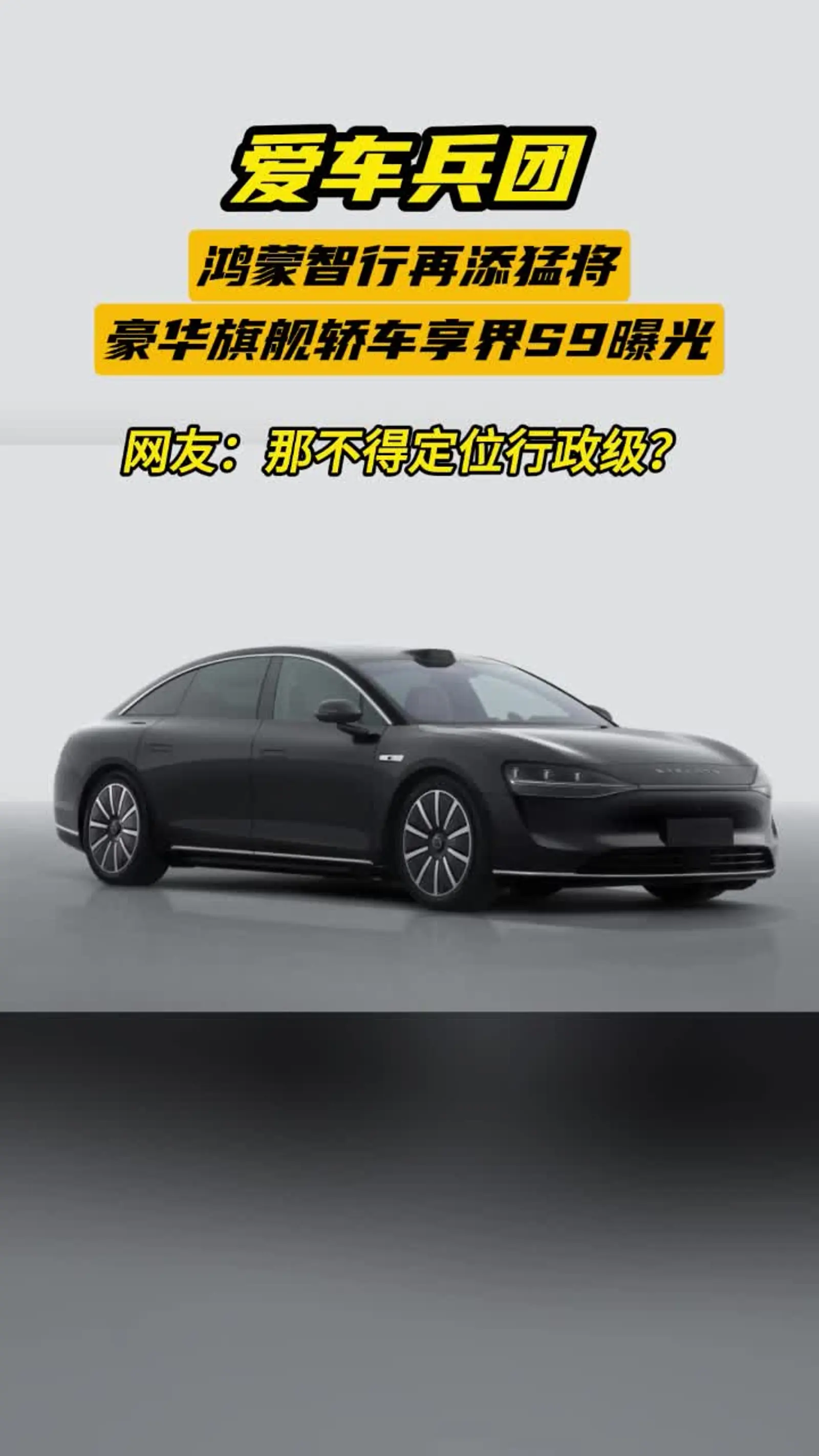 豪华旗舰轿车享界s9曝光 鸿蒙智行再添猛将,豪华旗舰轿车享界s9曝光