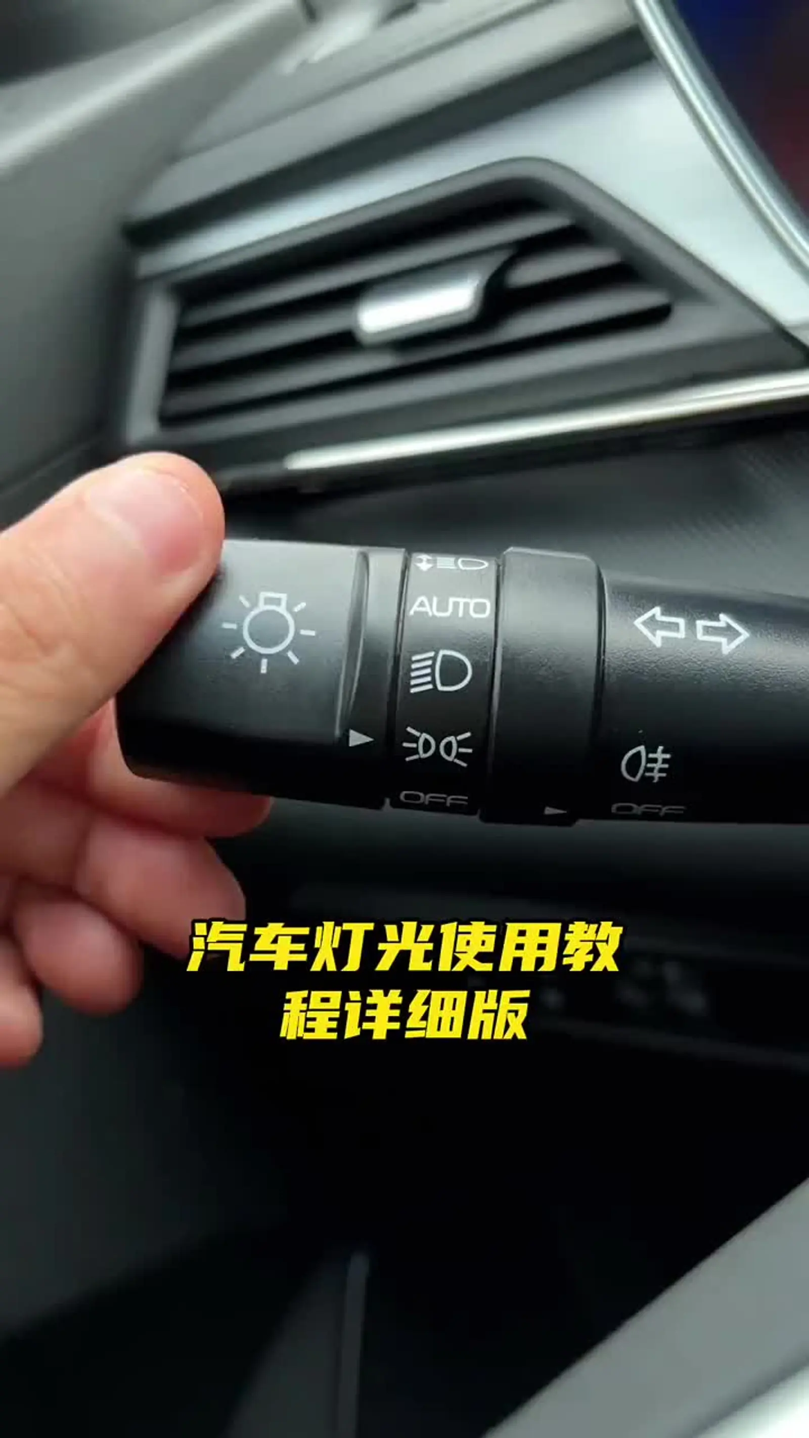 汽车灯光使用详细教程 汽车灯光使用详细教程,刚拿驾照还不会使用的