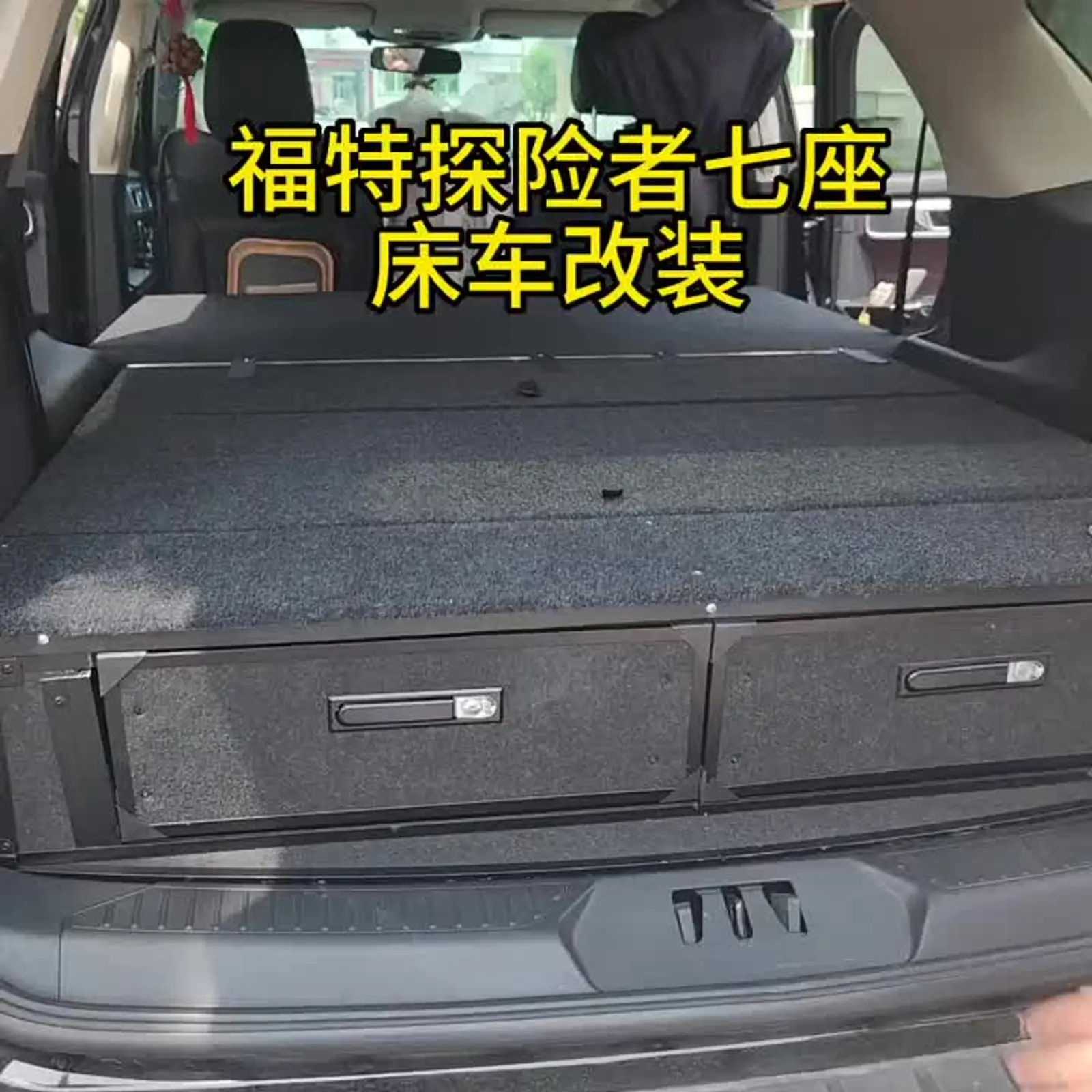 福特探险者后备箱床车魔盒改装定制抽屉收纳箱置物箱多功能整理箱