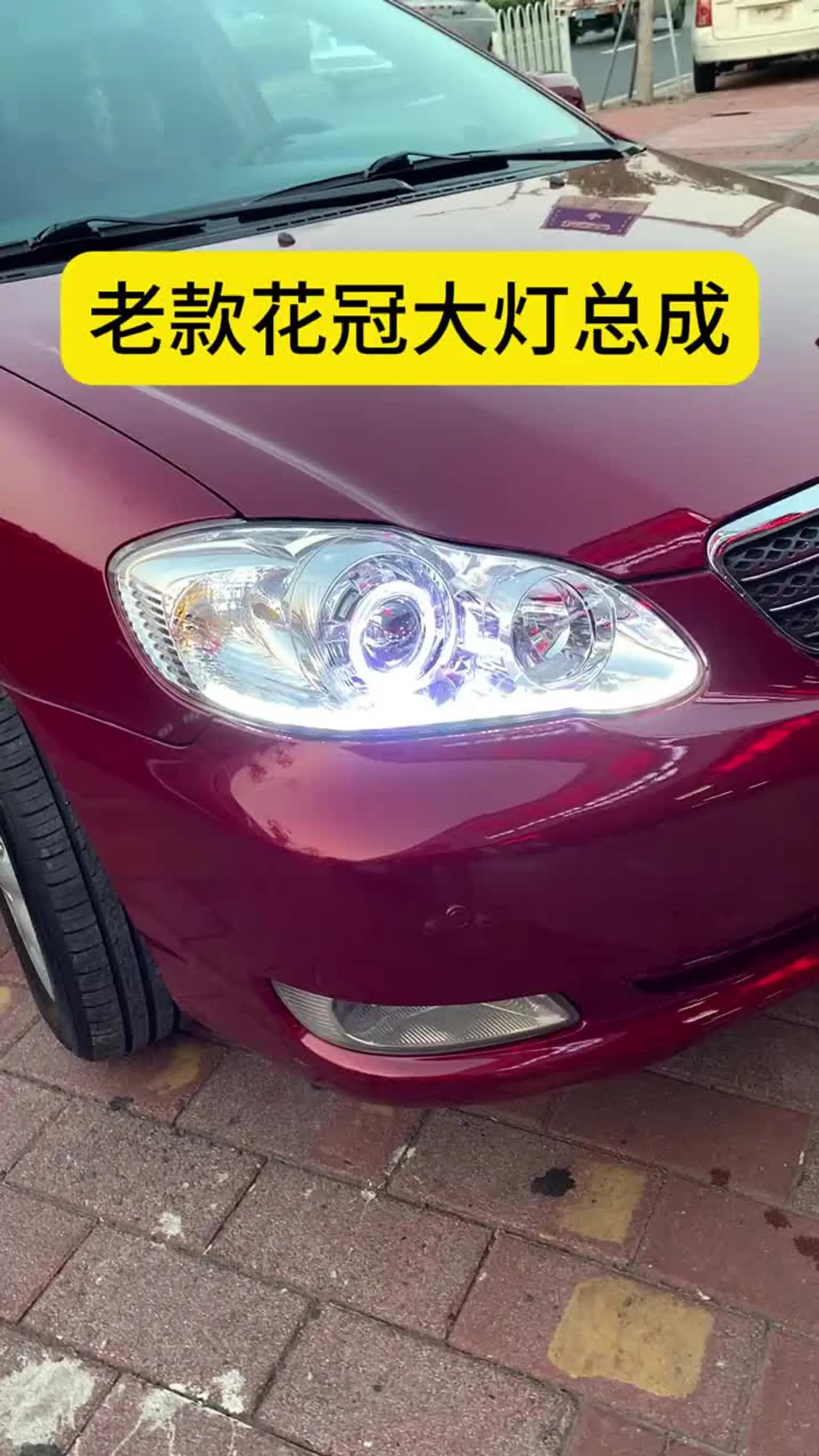 丰田花冠大灯总成改装逊达led双光透镜日行灯流光_易车小视频