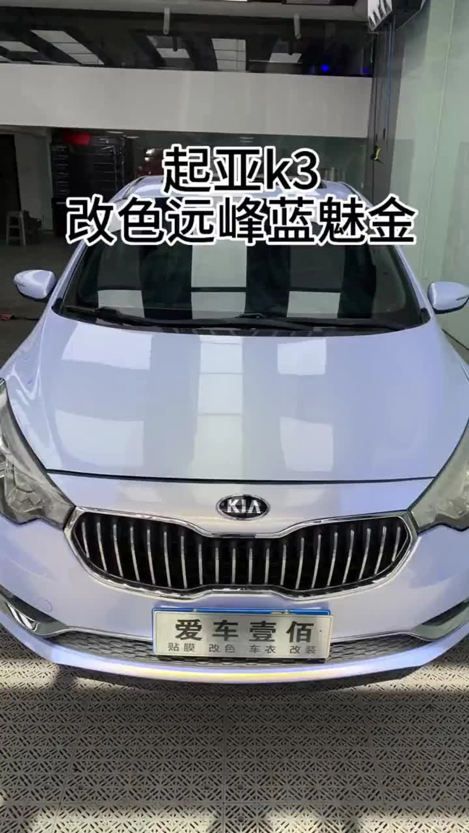 起亚k3改色远峰蓝魅金施工完成