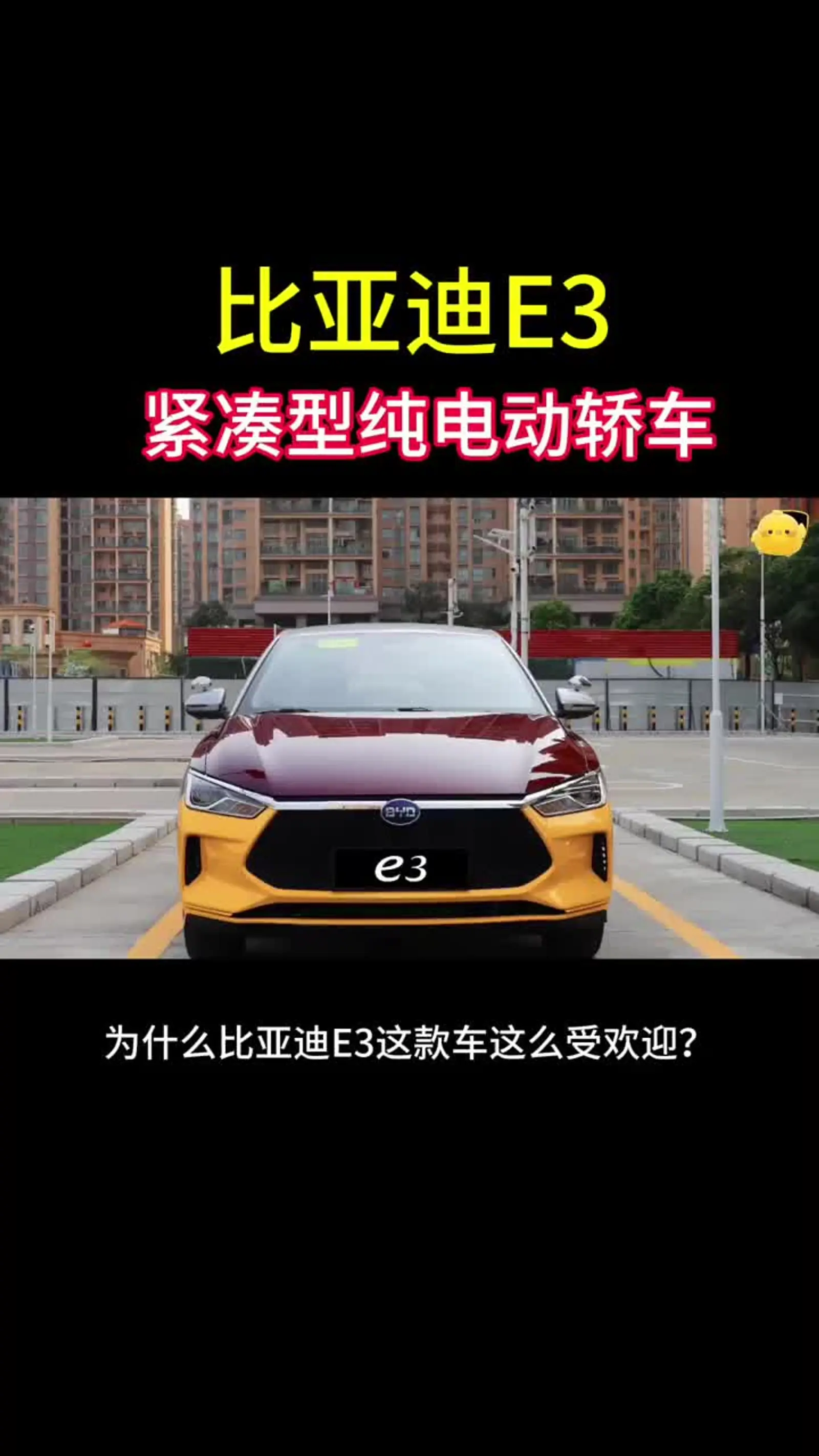 比亚迪e3是一款家庭用车,该车外观稳重大气,整车做工过硬,底盘扎实
