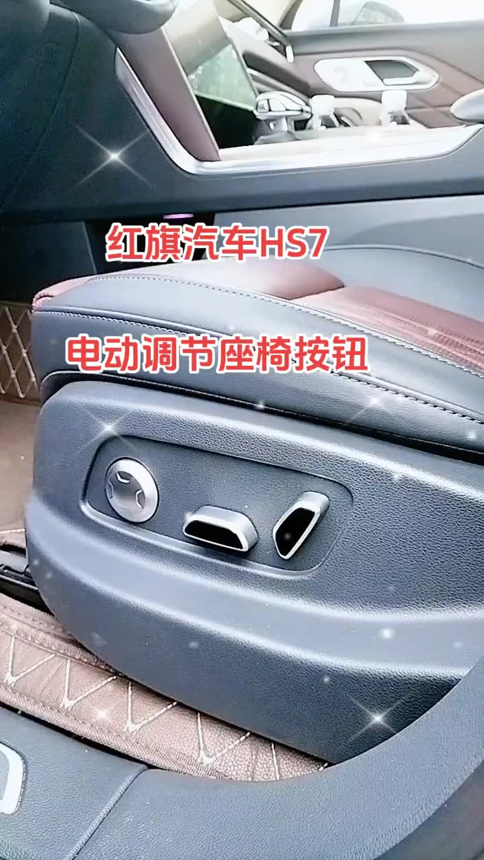 红旗汽车hs7电动调节座椅 电动调节座椅按钮开关,加热,通风