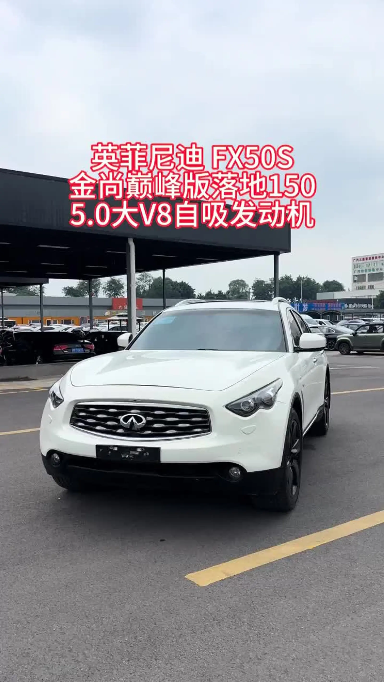 英菲尼迪fx50s 巅峰版,5.0v8大自吸,日系豪华越野车