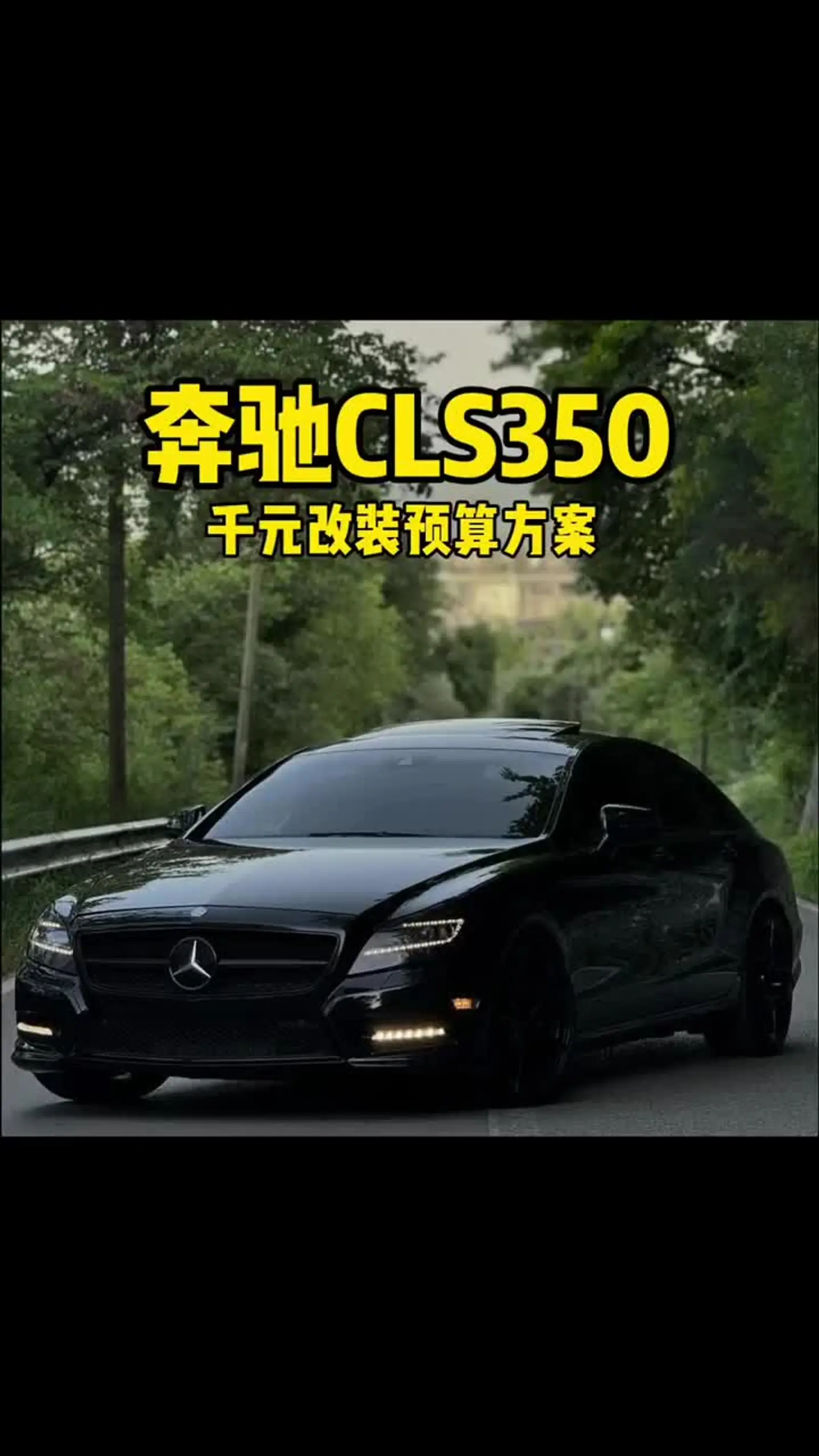 永不踩雷的黑武士cls_易车小视频