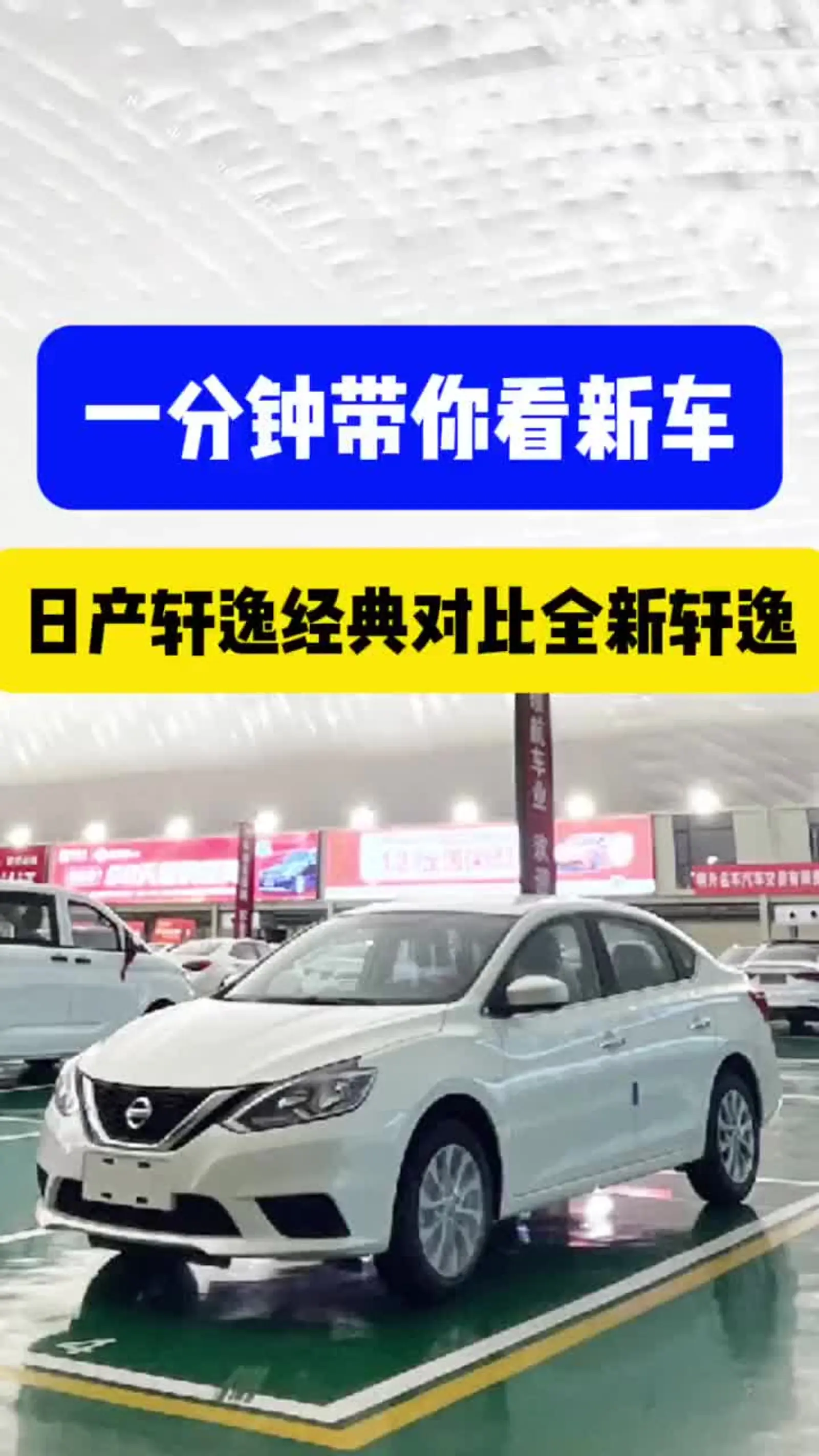 轩逸经典对比全新轩逸_易车小视频