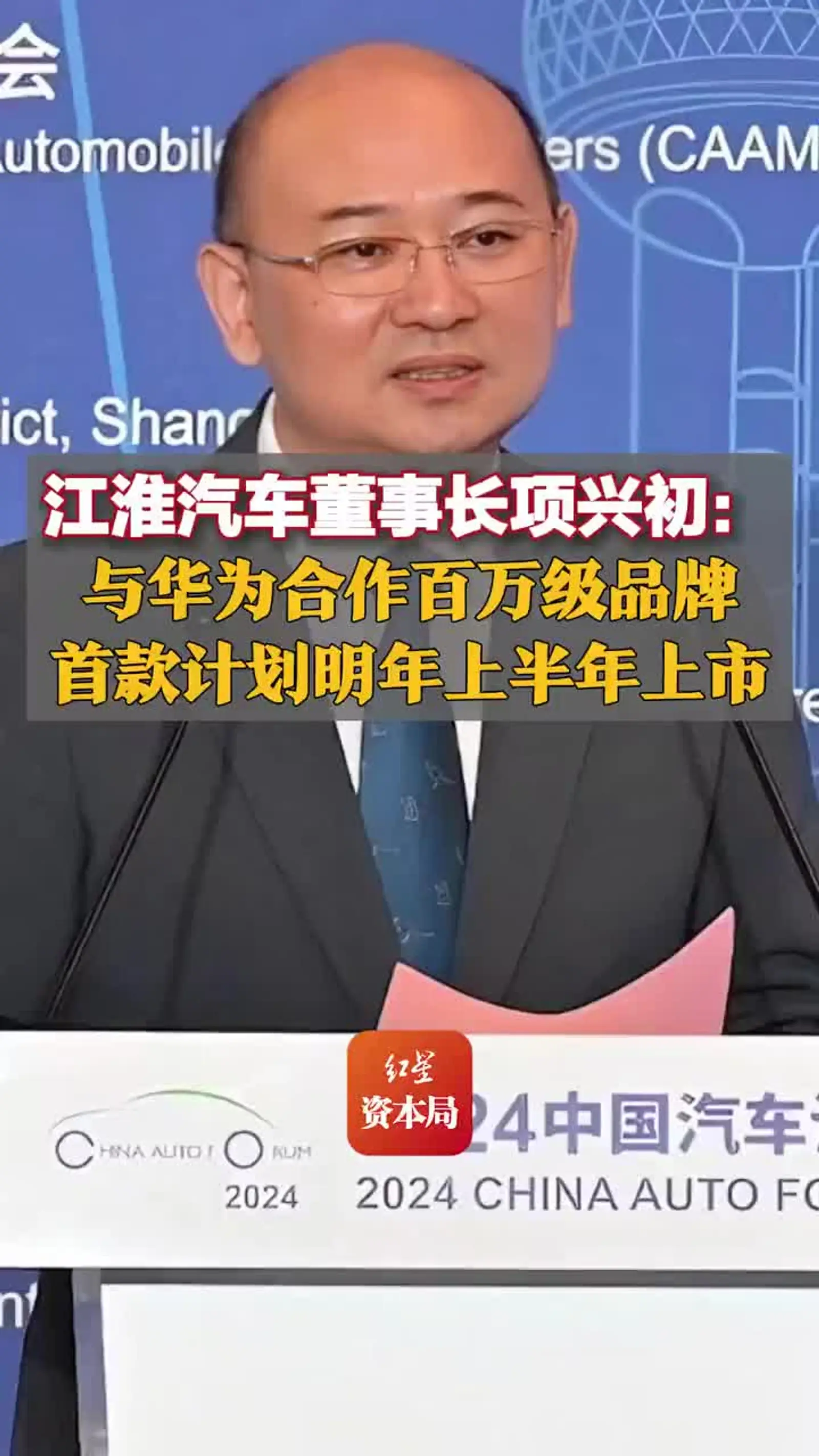 江淮汽车董事长项兴初:与华为合作百万级品牌,首款计划明年上半年上市