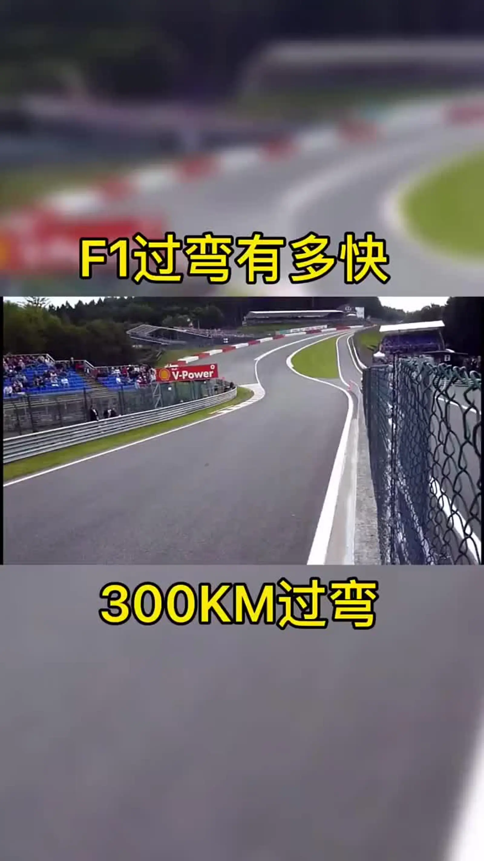 61斯帕赛道spa 全速弯道赛现场原声_易车小视频
