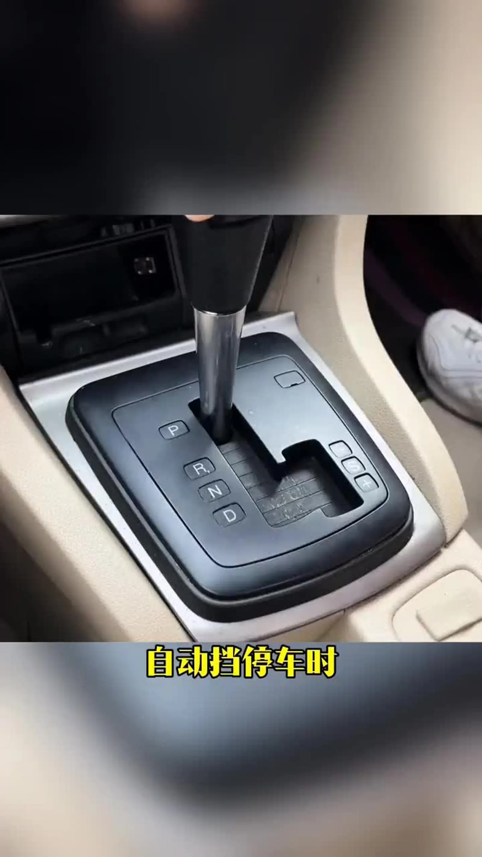 新手司机不知道的自动挡汽车停车挂挡顺序
