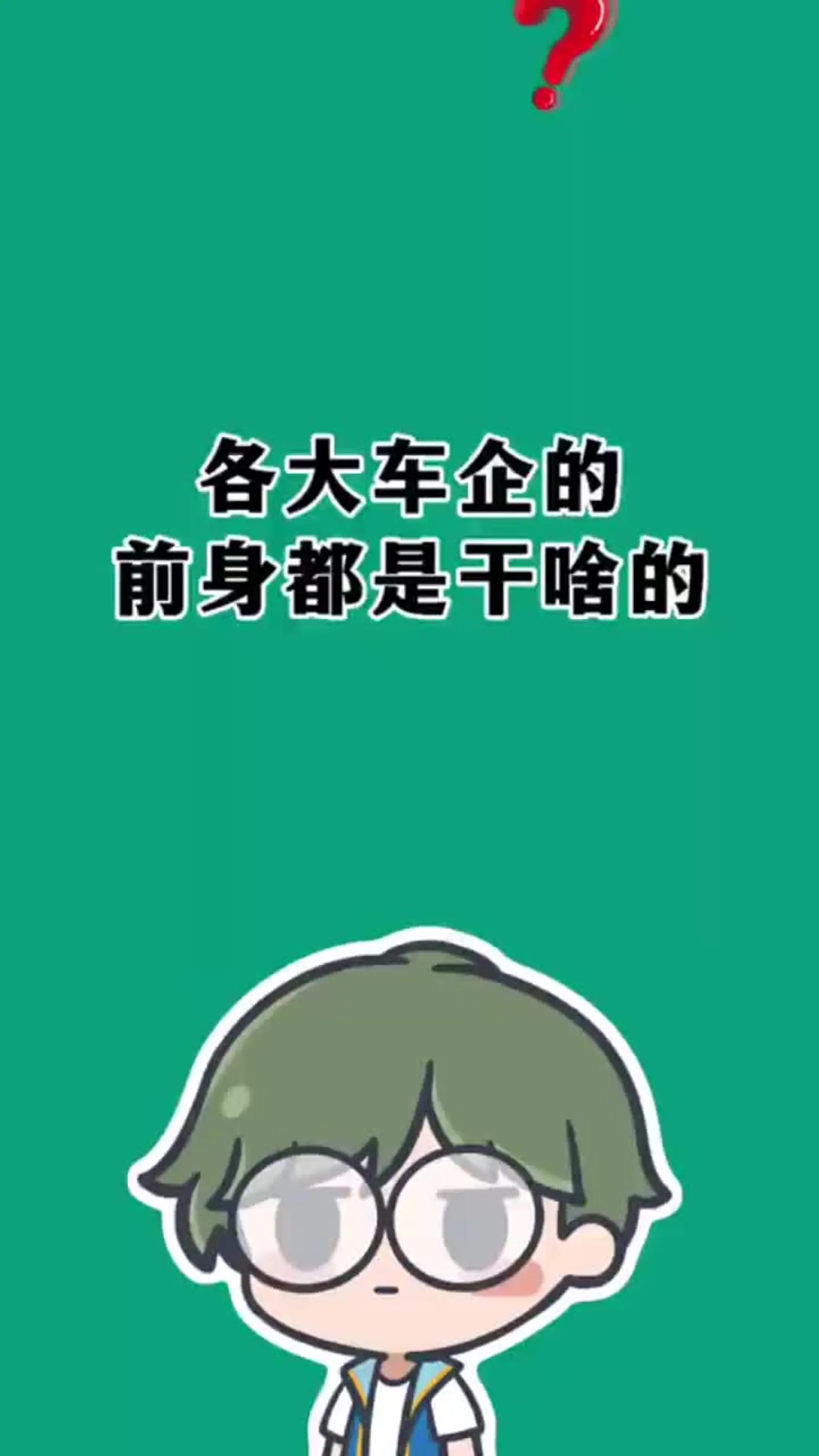 连播倍速王二狗聊车关注各大车企的前身,你知道都是干啥的吗?