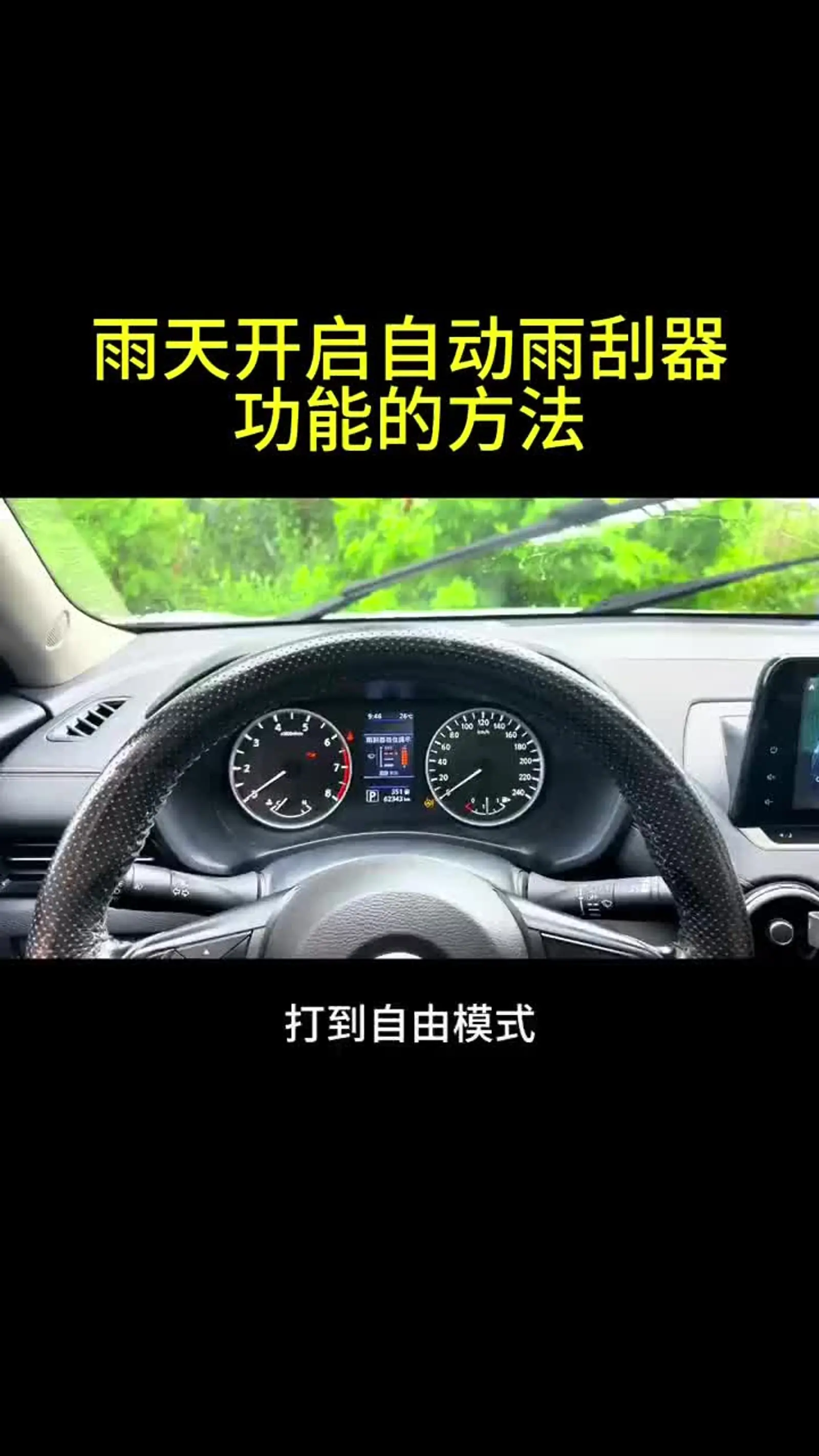 下雨天开启自动雨刮器功能的方法!_易车小视频