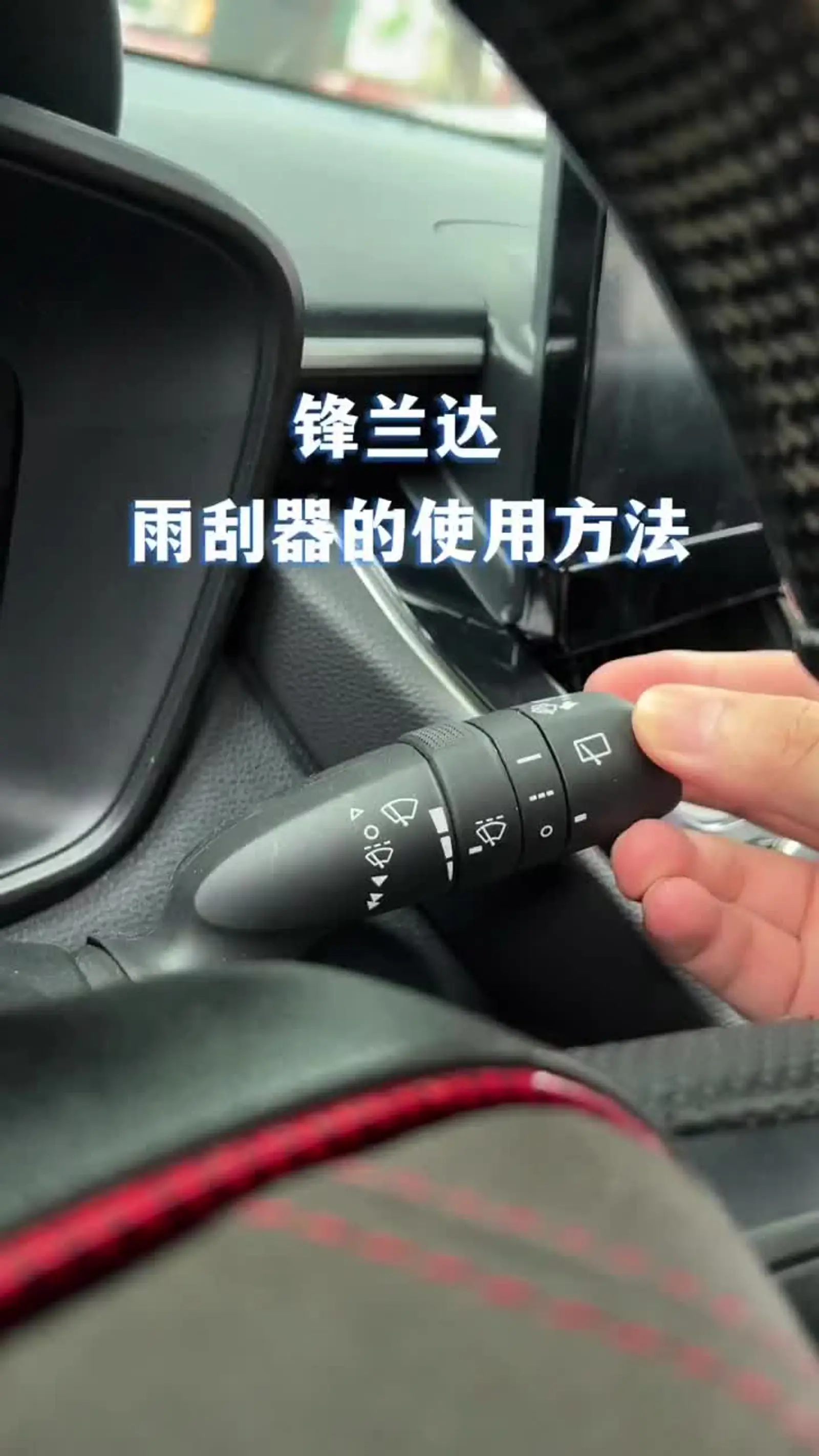 锋兰达雨刮器的使用方法_易车小视频