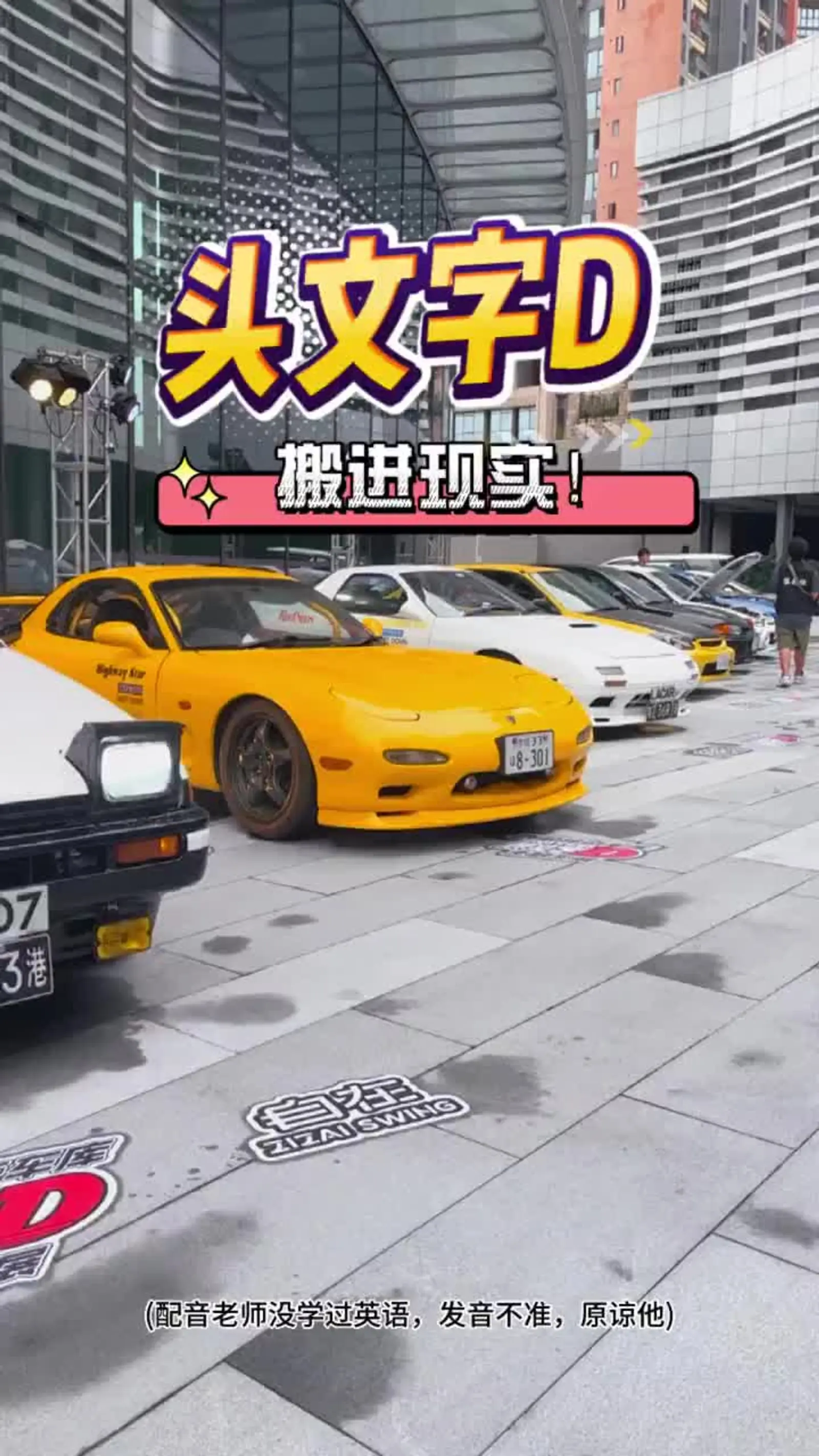 打卡西蒙神奇车库《头文字d》主题车聚 × 第一届szm车模聚会 西蒙