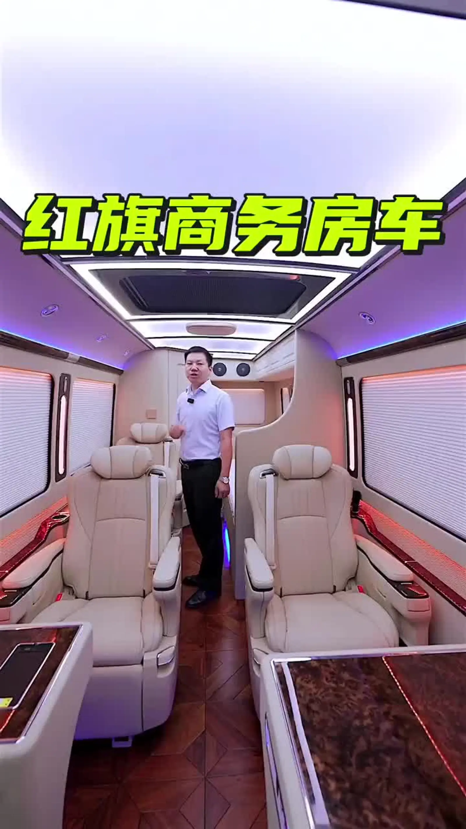 红旗竟然也有商务房车,车里真是太漂亮了,为红旗点赞👍_易车小视频