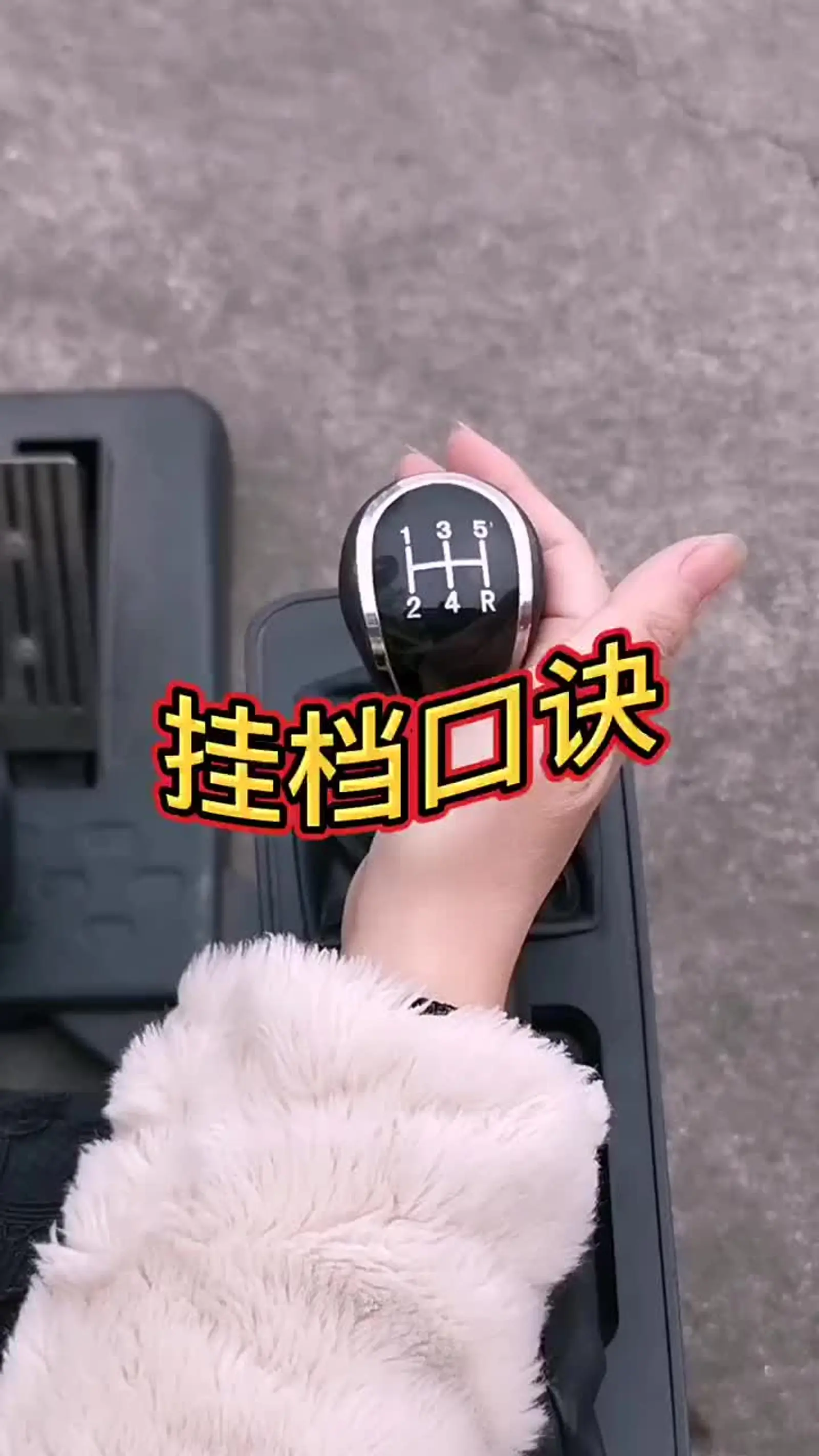 新手学车挂挡口诀