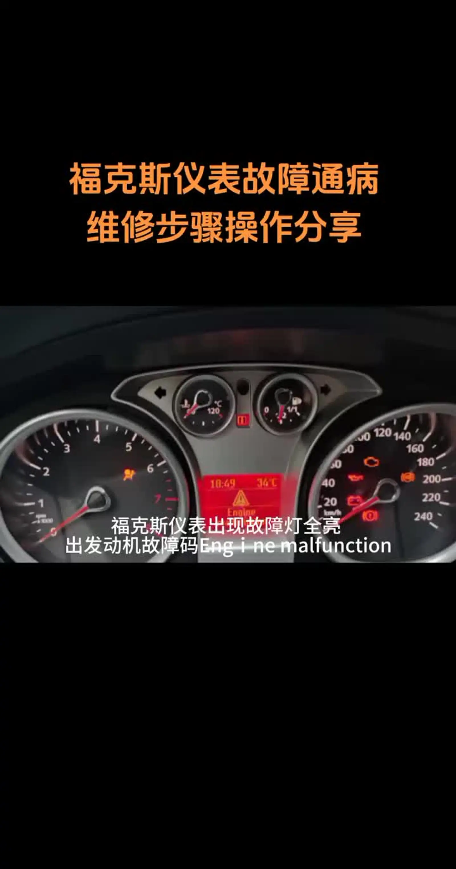 老款福克斯 仪表出现故障灯全亮,显示发动机故障码engⅰne