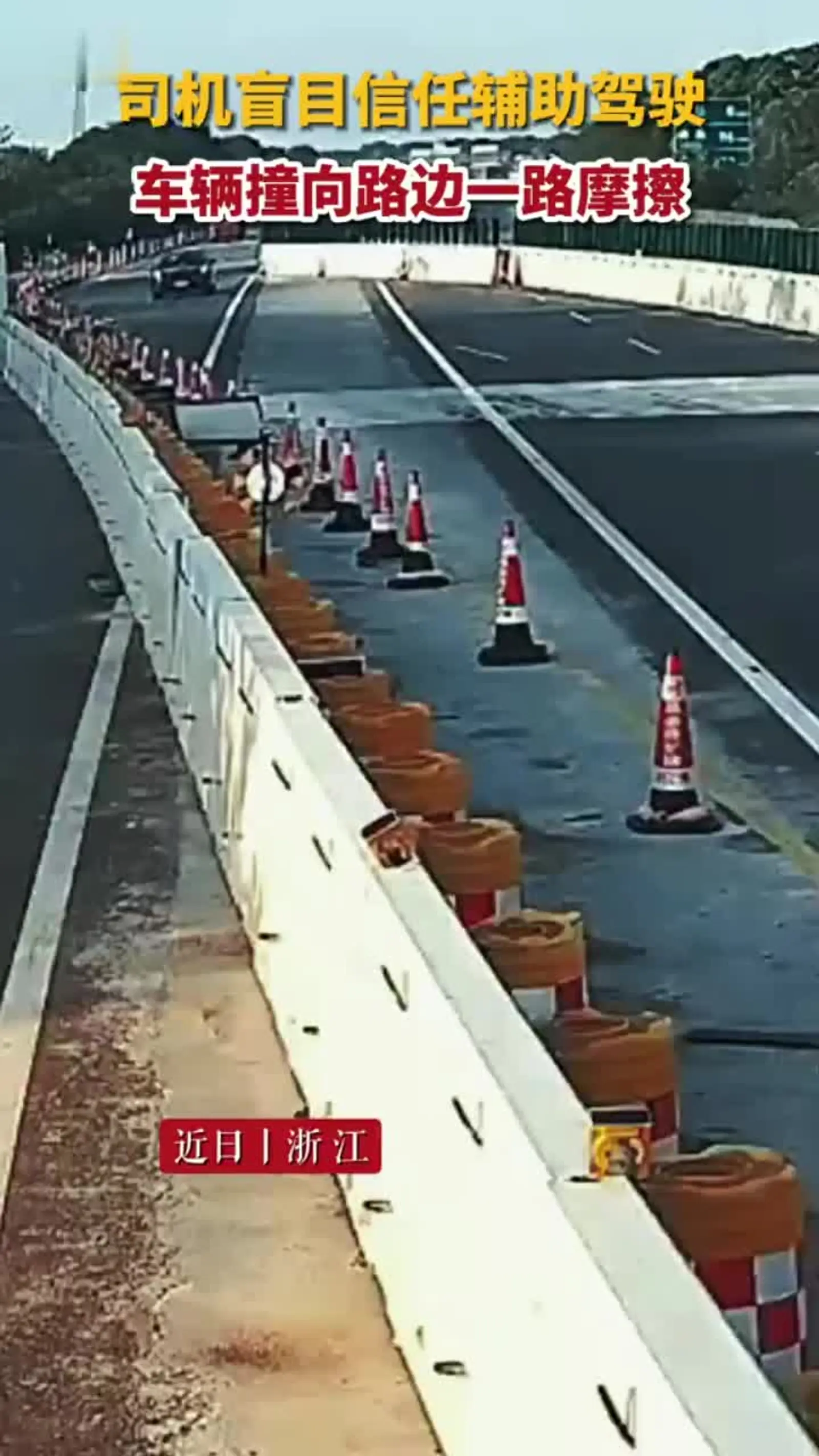 司机盲目信任辅助驾驶,车辆撞向路边一路摩擦_易车小视频