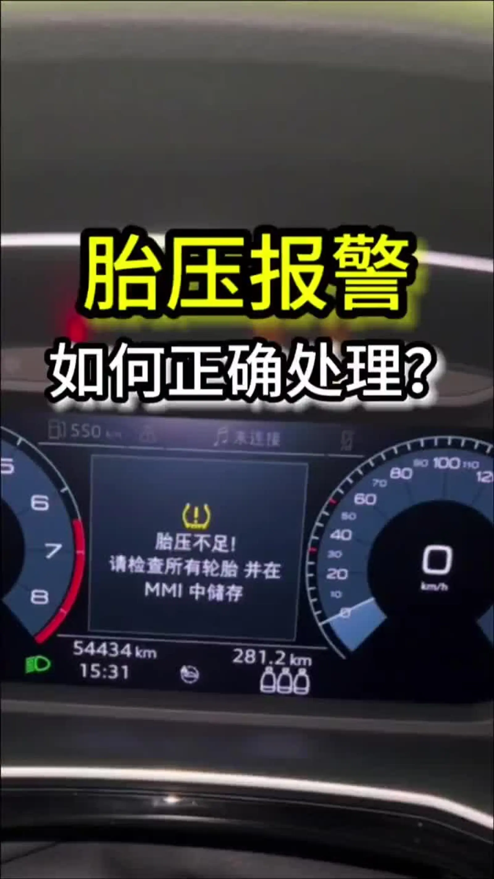奥迪胎压报警如何正确解决?
