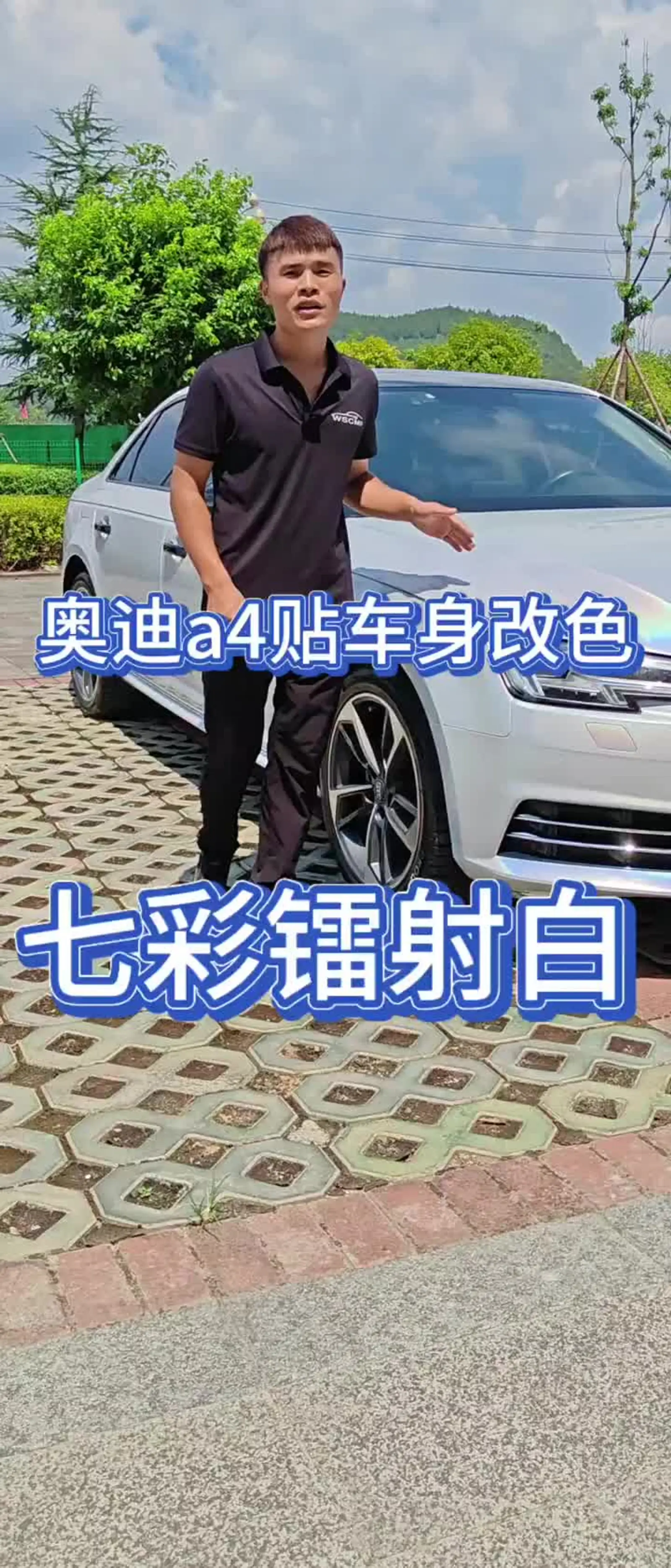 奥迪a4,贴车身改色七彩镭射白_易车小视频
