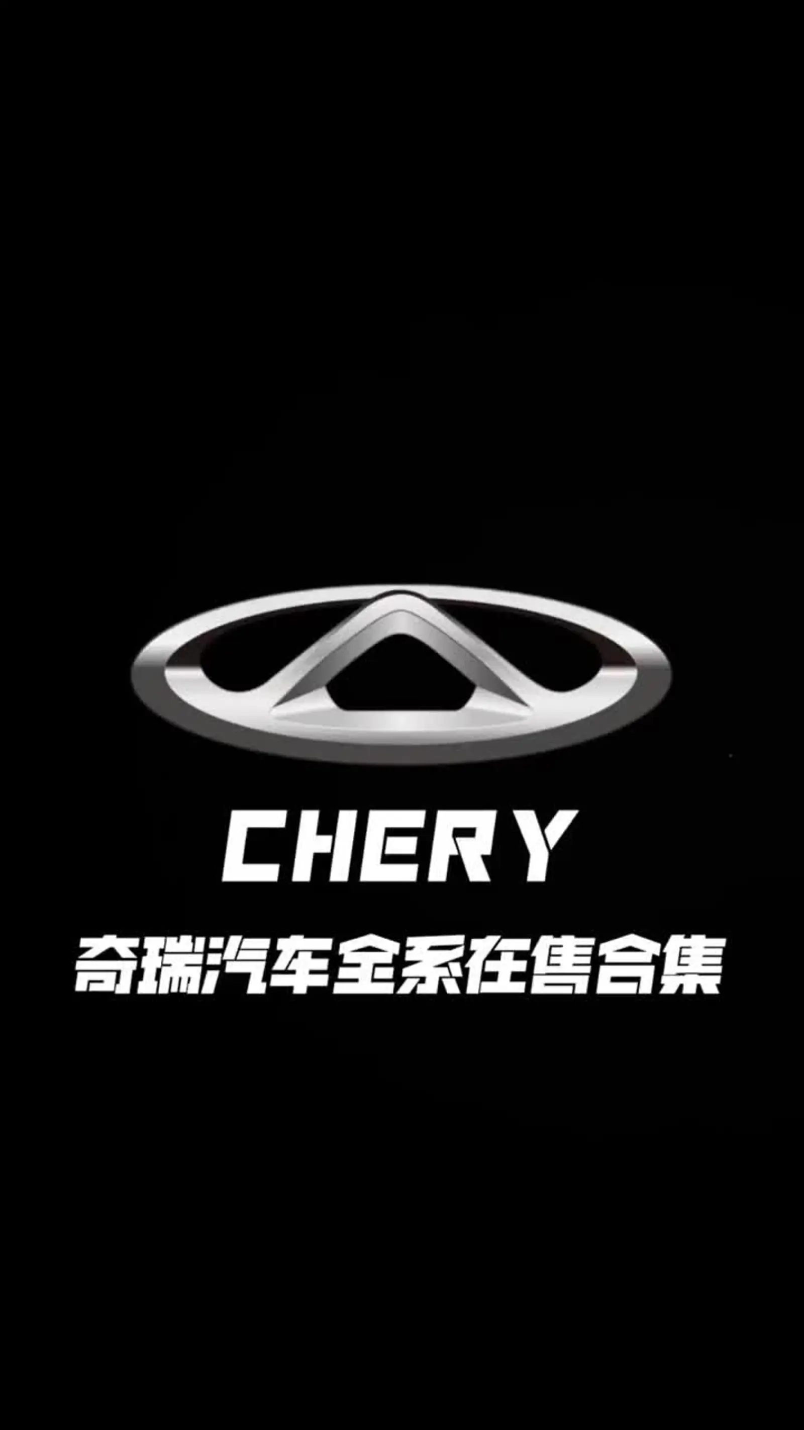 奇瑞汽车全系在售车型合集