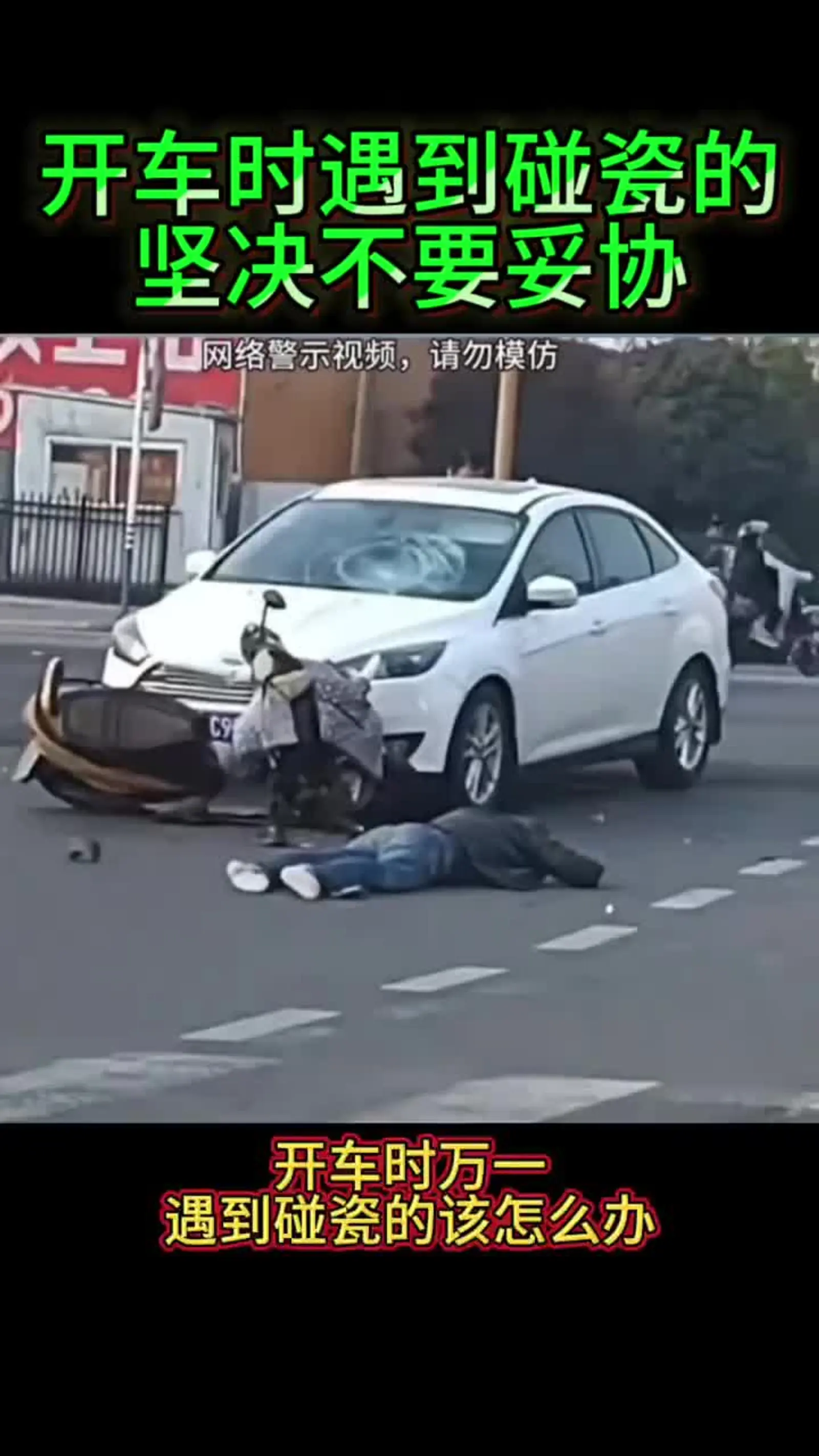 开车时遇到碰瓷现象该怎么做,你们都知道吗?