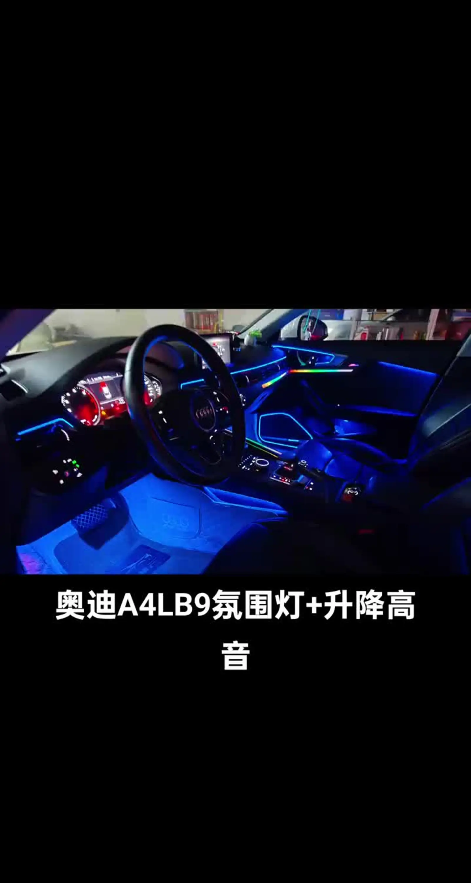 奥迪a4l大满配氛围灯,夜晚效果直接拉满