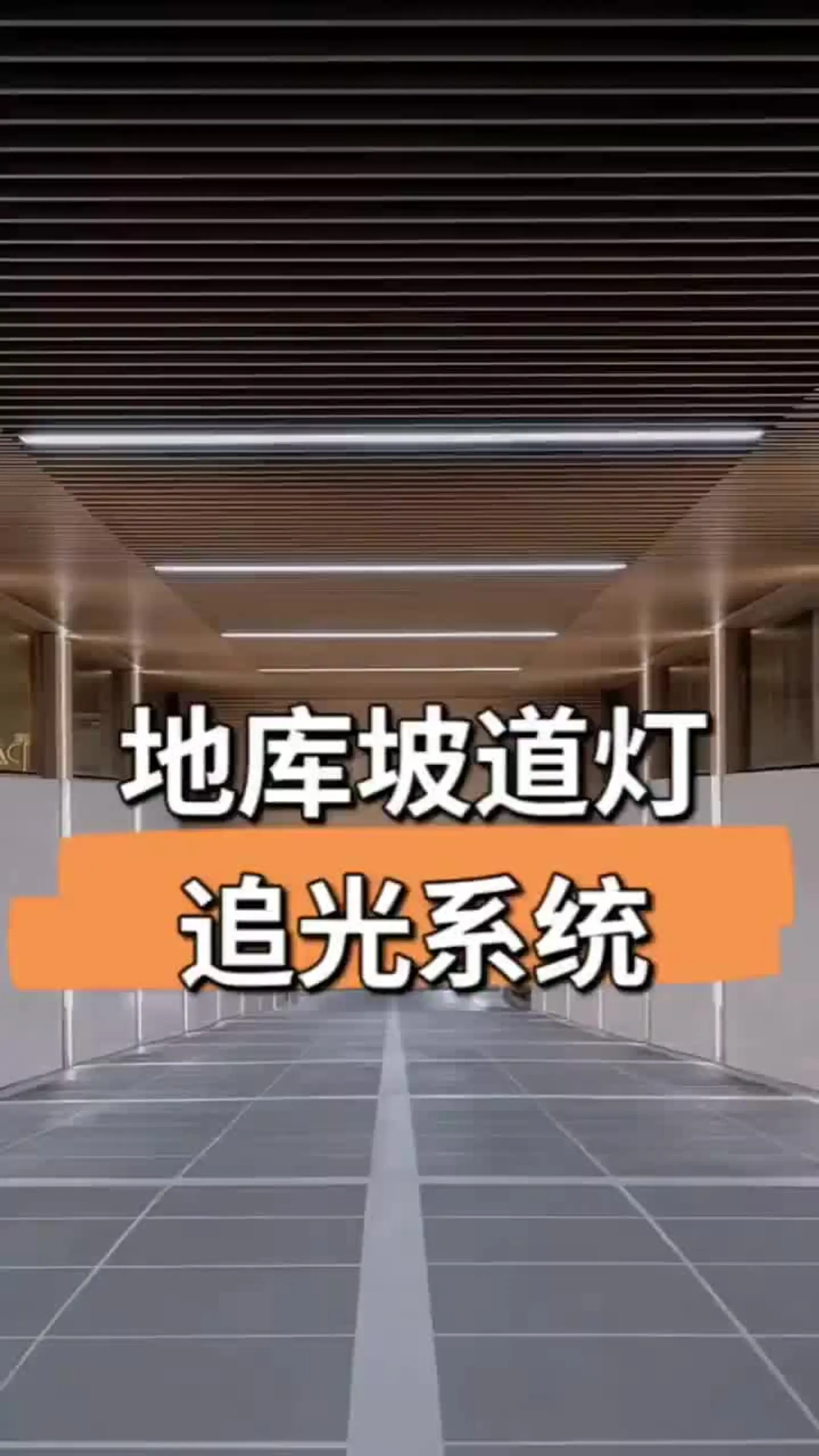 地下车库入口坡道灯追光系统,车来自动追光,为业主打造专属归家仪式!