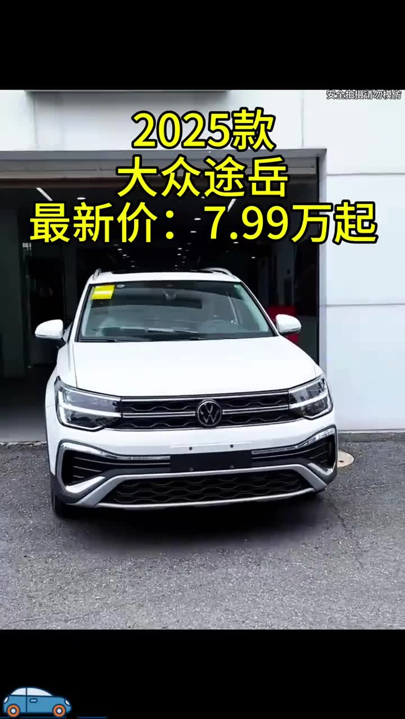 99万起合资德系紧凑型suv 2025款大众途岳新锐车型配置介绍及最新落地