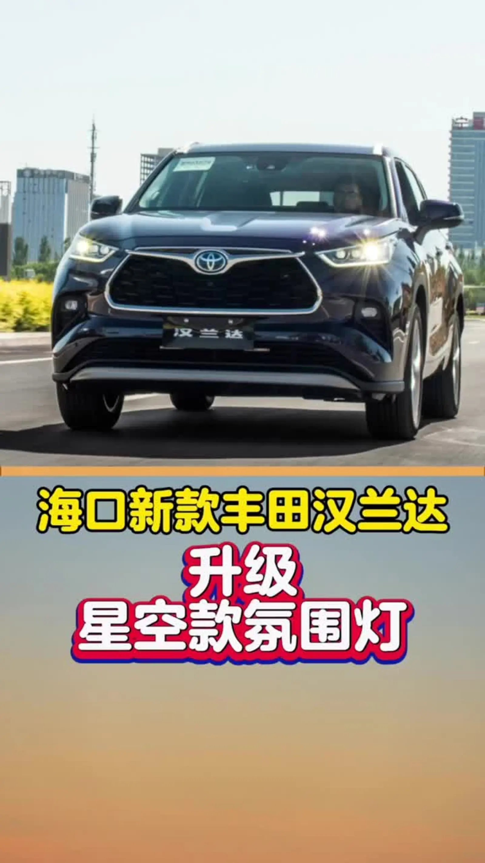 海南海口新款丰田汉兰达星空款氛围灯 坐在车内也能体验看星星的感觉!