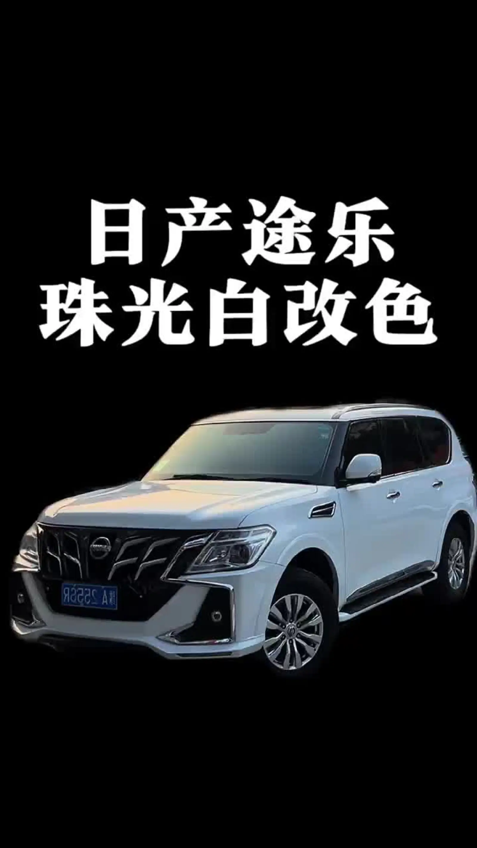 日产途乐车身改色案例