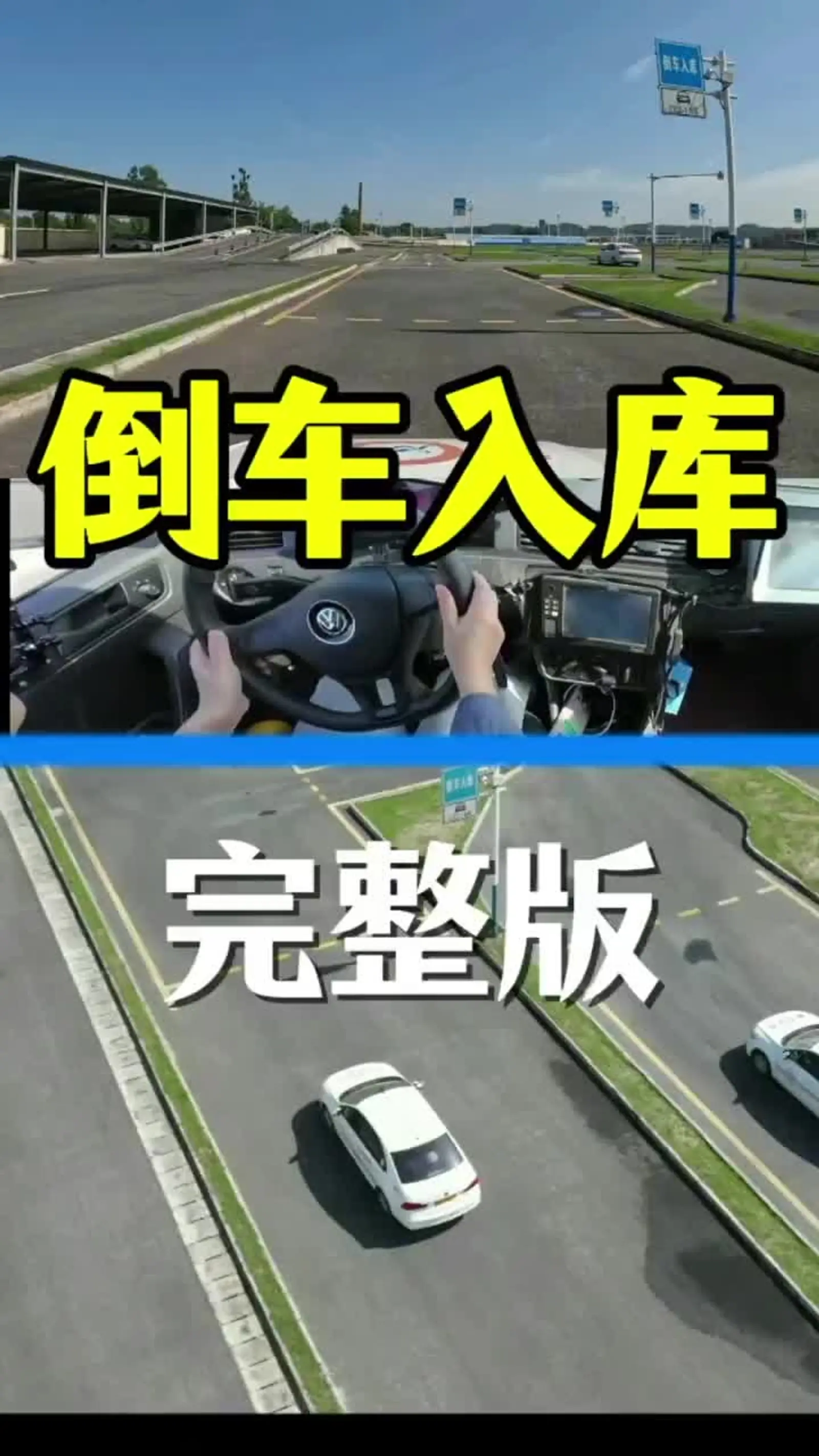 倒车入库是科目二挂科的重灾区,这个视频用第一视角详细地讲解了倒车