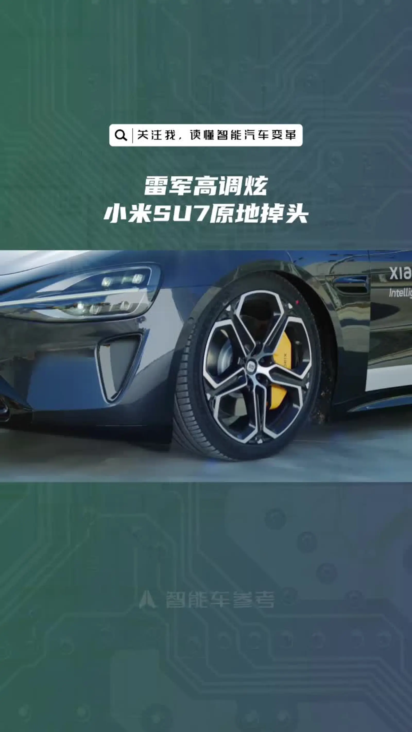 雷军高调炫 小米su7原地掉头 小米su7也能原地掉头了?