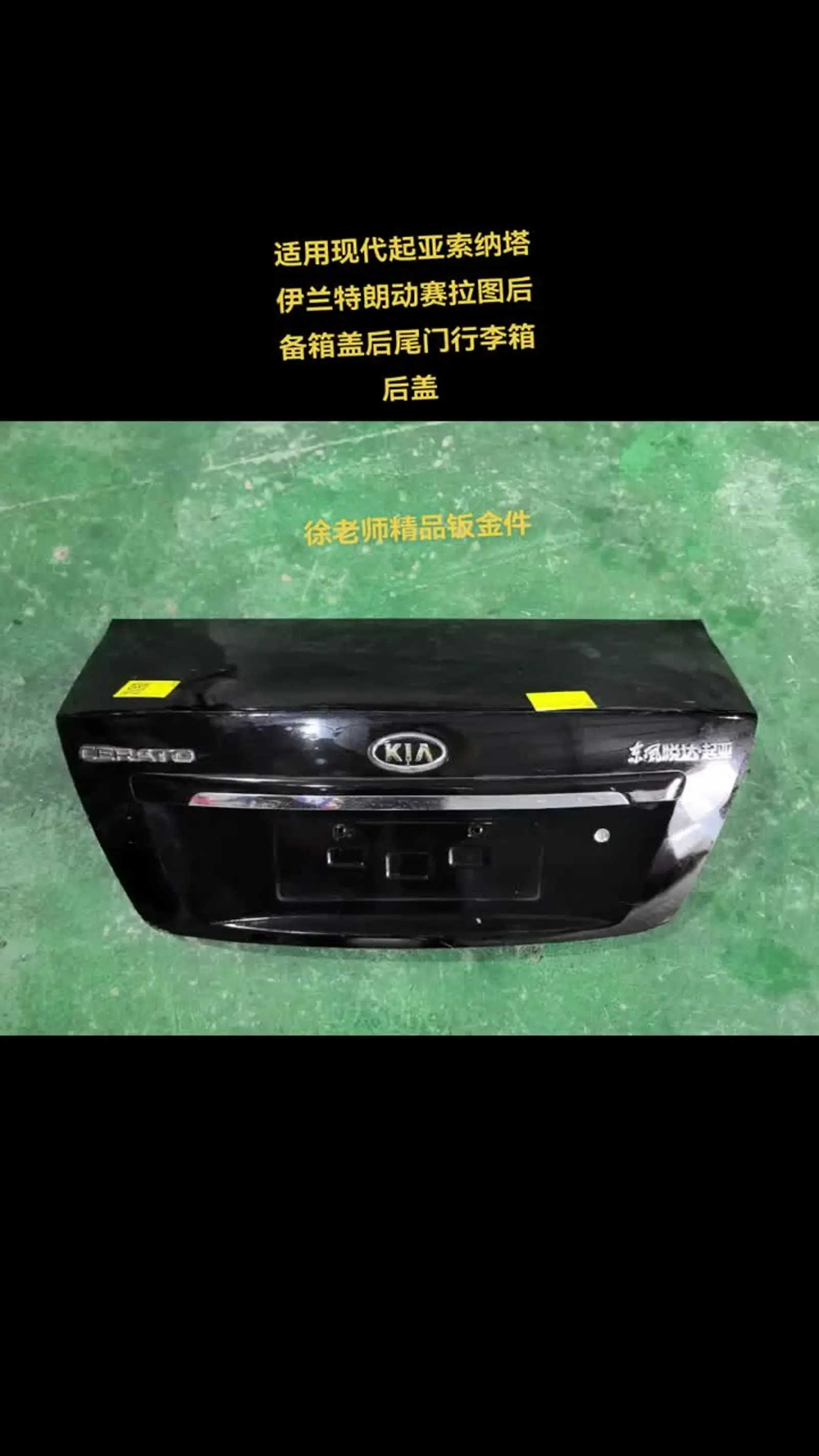 适用现代起亚索纳塔伊兰特朗动赛拉图后备箱盖后尾门行李箱后盖适用